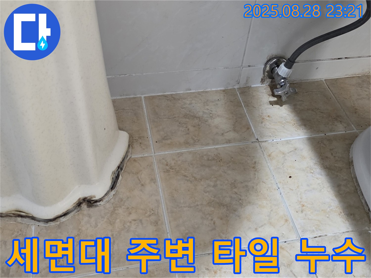 세면대 주변 타일 틈새 누수 - 전문적인 기술과 꼼꼼한 시공으로 완벽하게 해결합니다.