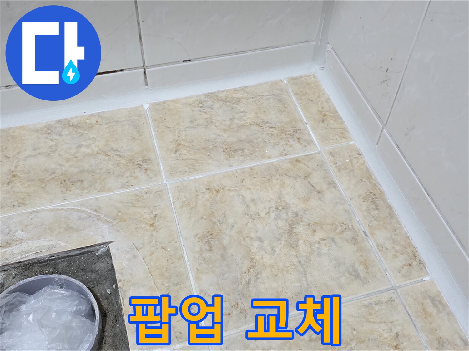 세면대 팝업 - 새 팝업으로 교체