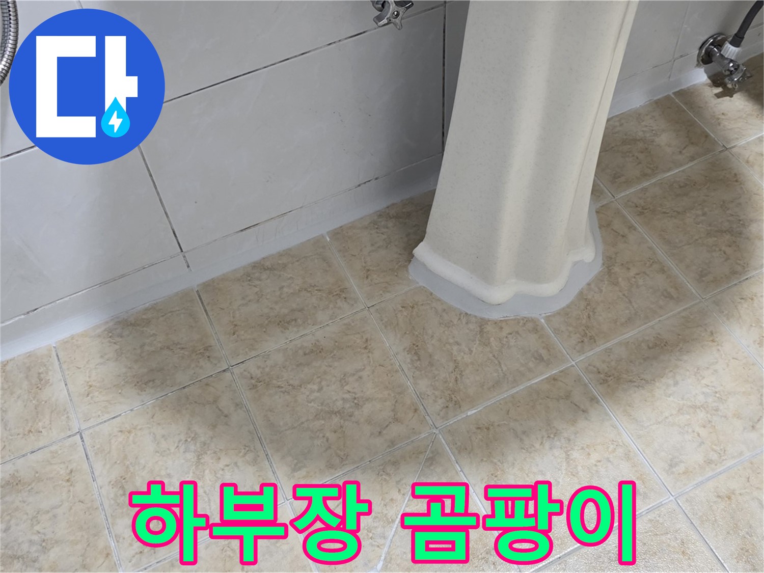 세면대 하부장 곰팡이 냄새 - 습기 또는 누수로 인한 곰팡이일 수 있습니다.