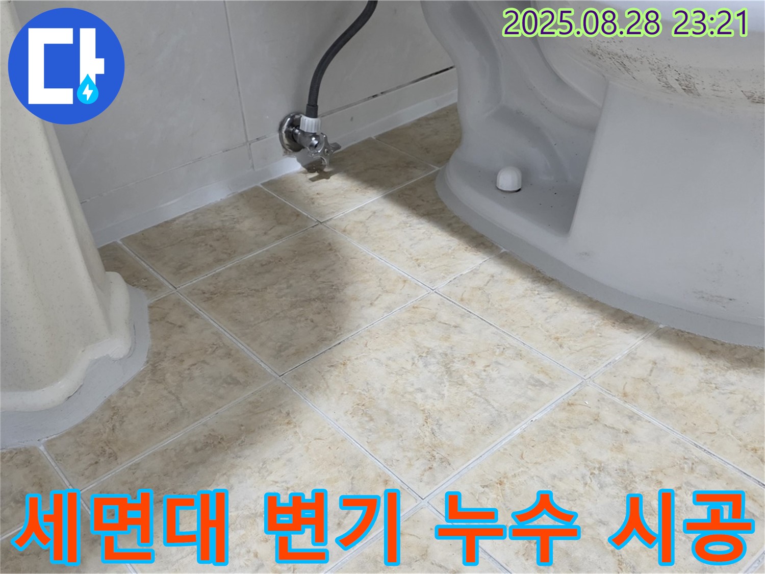 세면대와 변기 주변 누수 시공 - 세면대와 변기 주변 누수를 꼼꼼하게 시공하는 모습 - 완벽한 시공이 중요합니다.