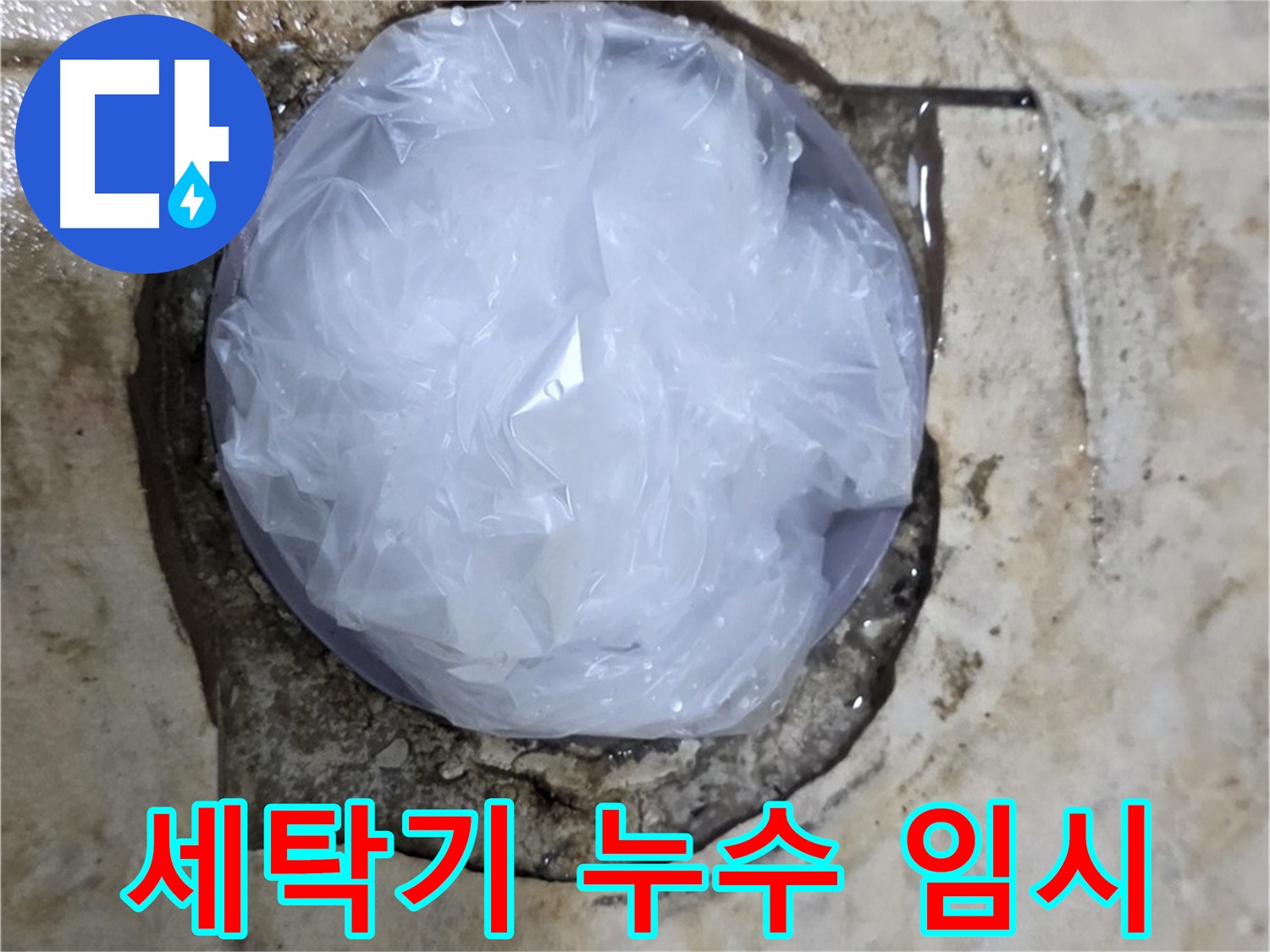 세탁기 누수 지점을 비닐로 덮어 임시 봉쇄 - 추가 피해를 막기 위한 현명한 선택입니다.