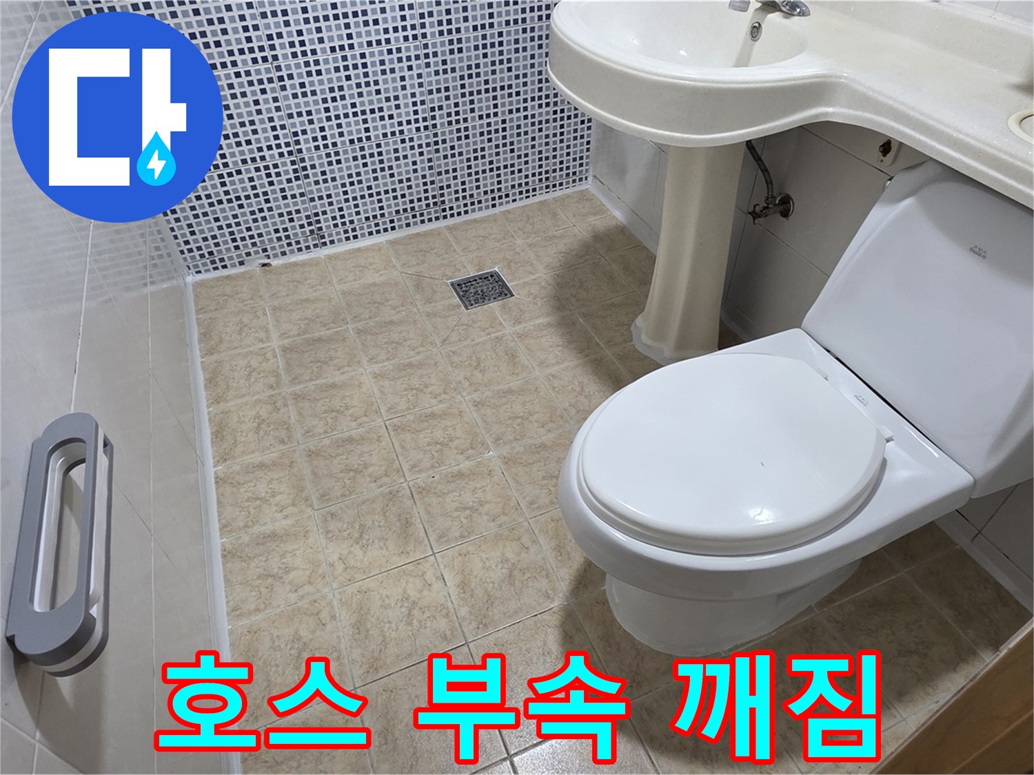 세탁기 호스 - 연결 부속 깨짐 - 교체 필요 - 누수 방지