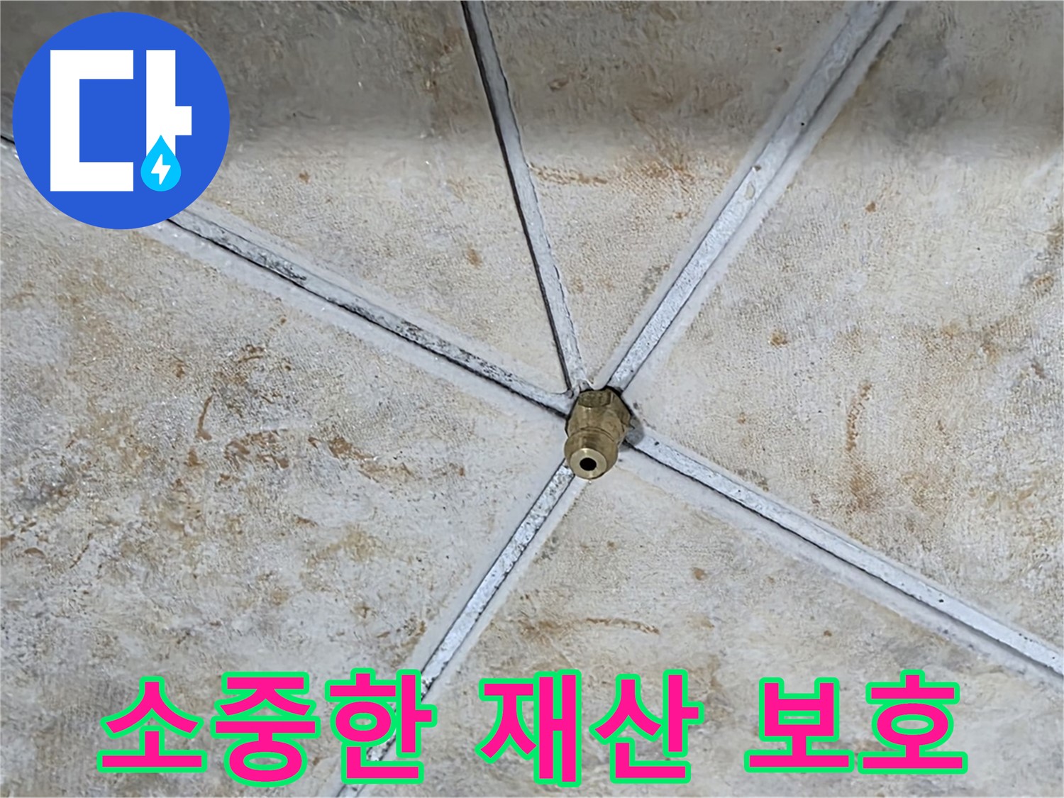 소중한 재산 - 누수로부터 보호