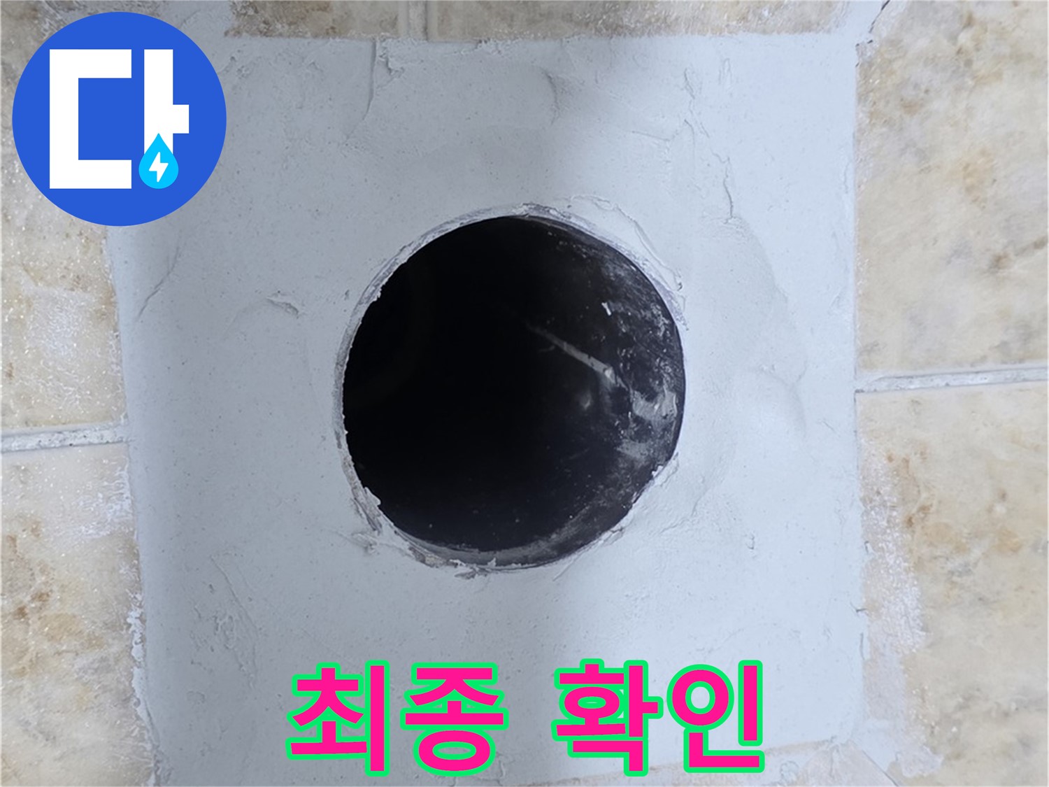 시멘트 작업 후 배관 구멍 뚫기 전 최종 확인 - 꼼꼼하게!