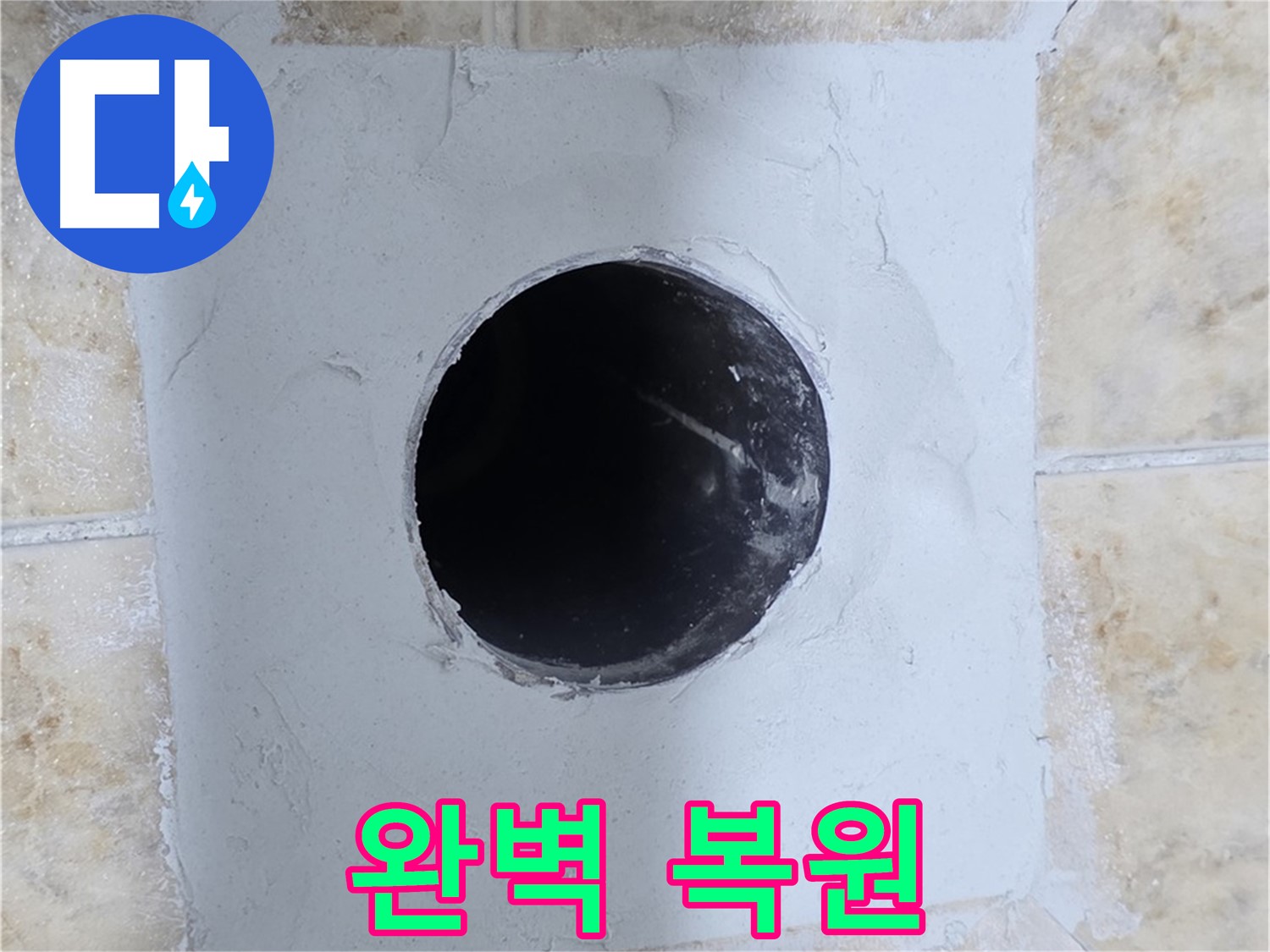 시멘트 작업 후 완벽하게 복원된 배관 구멍 - 감쪽같죠?!
