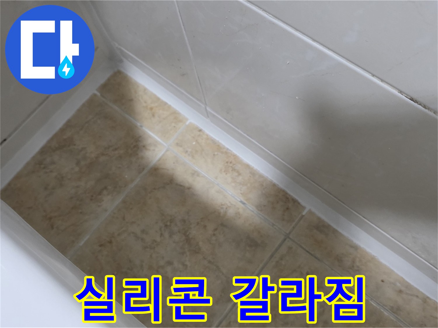 실리콘 갈라짐 - 타일 틈새 실리콘의 미세한 갈라짐은 초기 누수의 신호입니다.