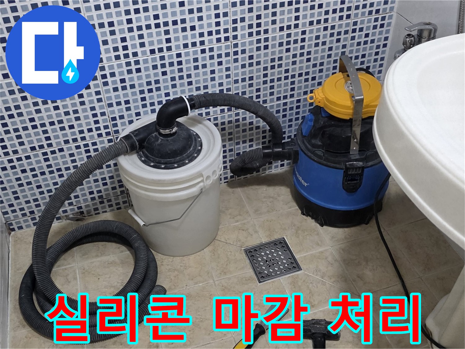 실리콘 마감 처리 - 배수구 주변을 실리콘으로 꼼꼼하게 마감 처리합니다.