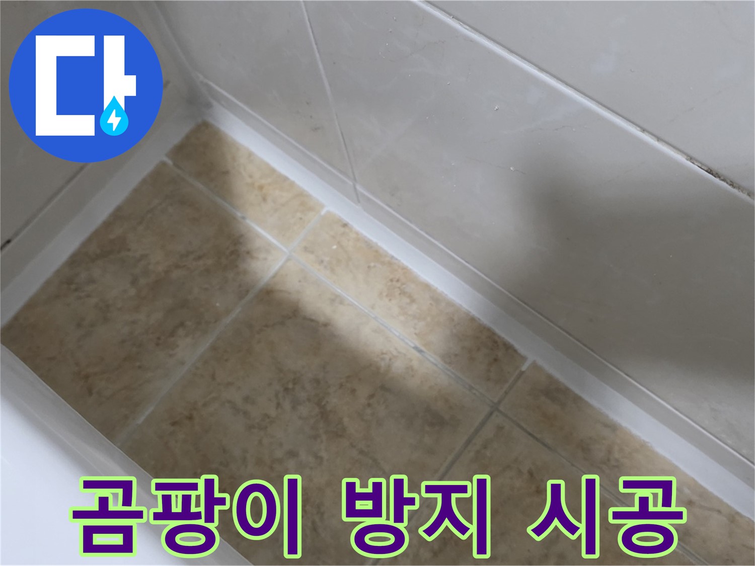 실리콘 제거 - 방지 시공 - 낡은 실리콘을 제거하고 곰팡이 방지 실리콘으로 시공하는 과정입니다.