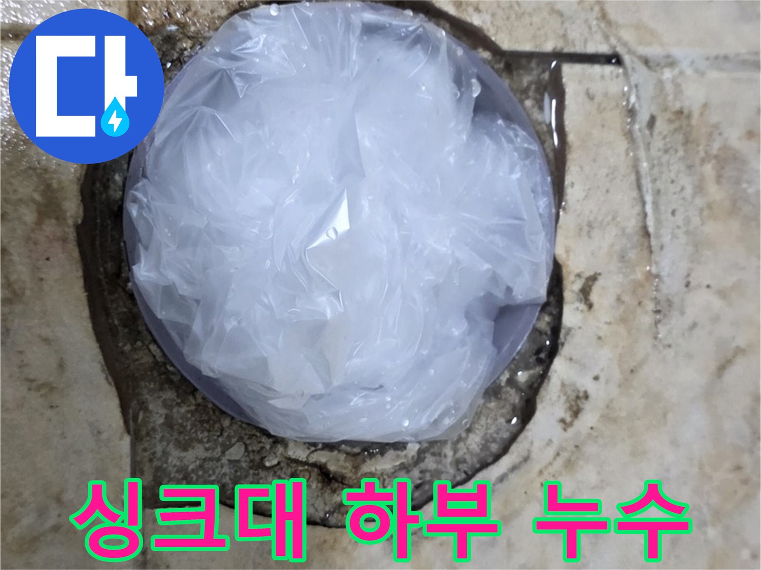 싱크대 하부 누수 지점을 비닐로 덮어 임시 봉쇄 - 추가 피해를 막기 위한 현명한 선택입니다.