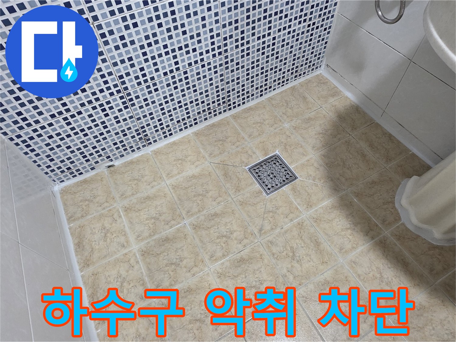 싱크대 하수구 악취 - 완벽 차단 시공!