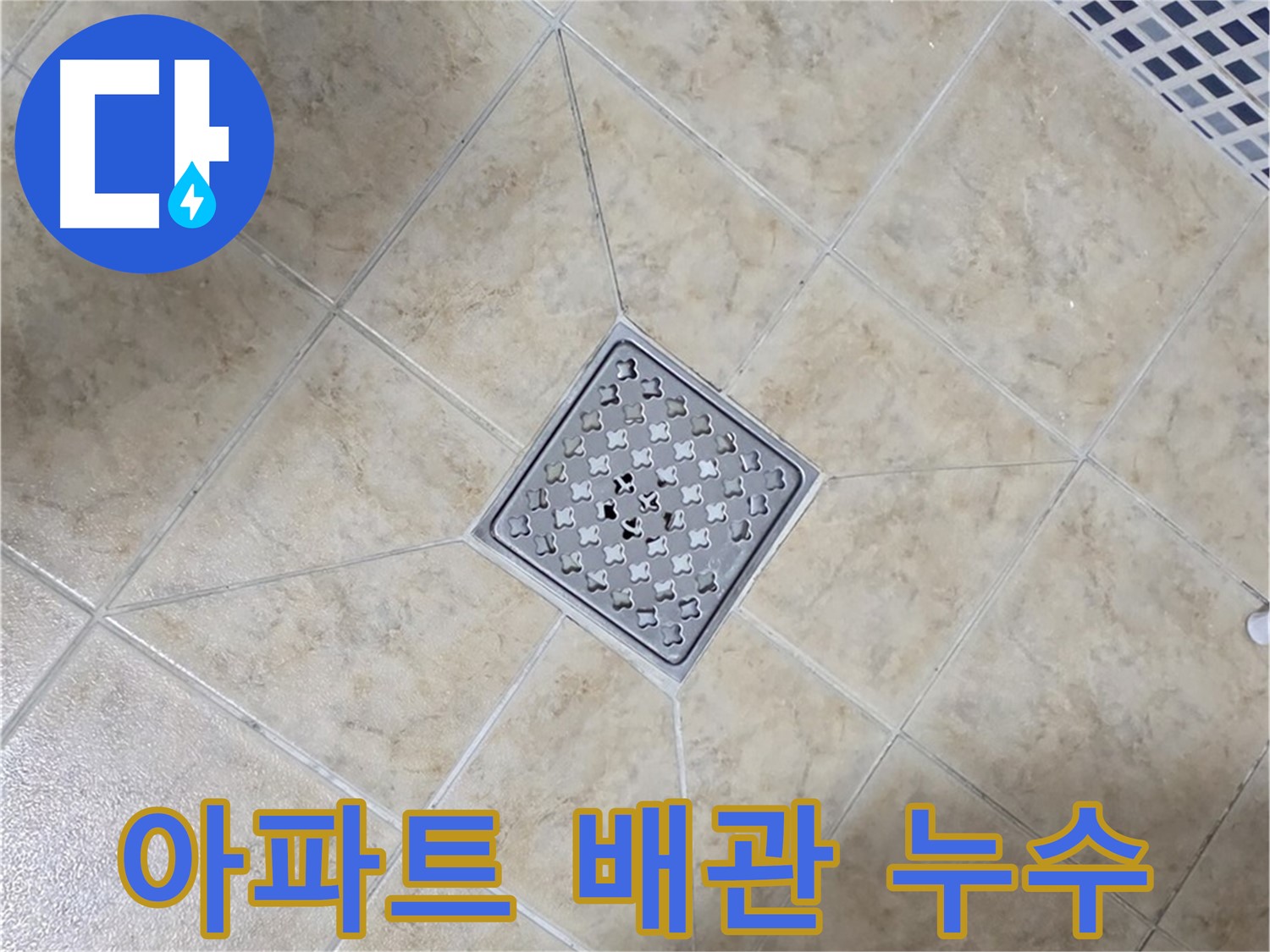 아파트 배관 누수 - 신속한 해결