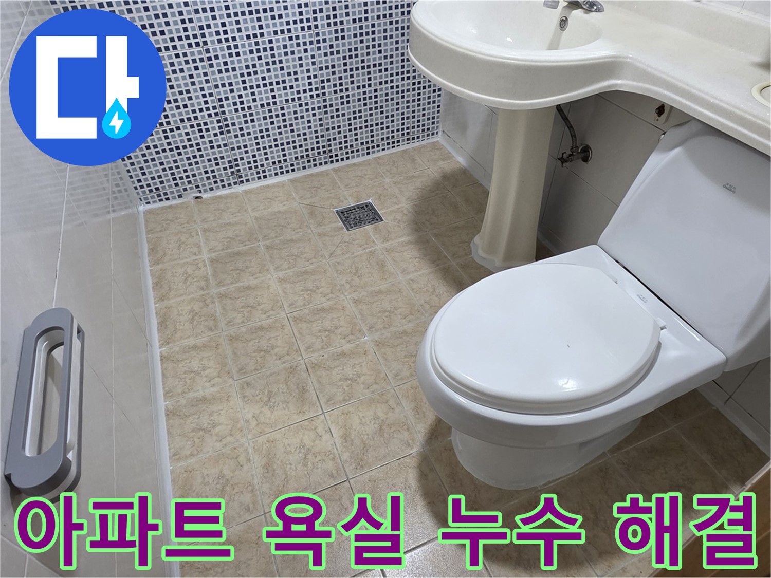 아파트 욕실 누수 원인 파악 - 누수 지점 정확히 탐지 - 완벽한 누수 해결