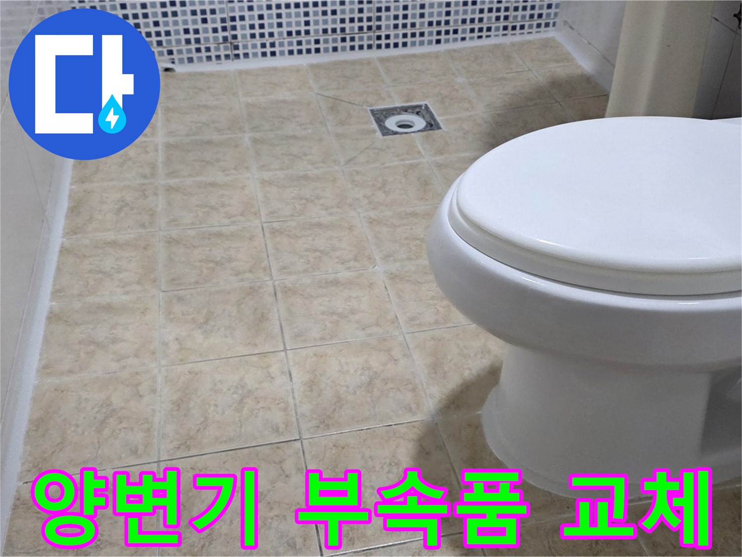 양변기 부속품 - 레버 고장, 물넘침 수리