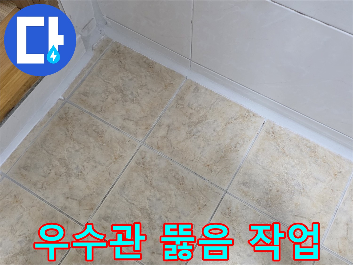 옥상 우수관 뚫음 작업 - 누수 해결