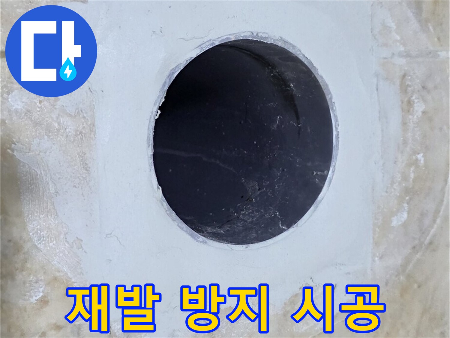 완벽한 시공으로 배수구 주변 누수 재발 방지!