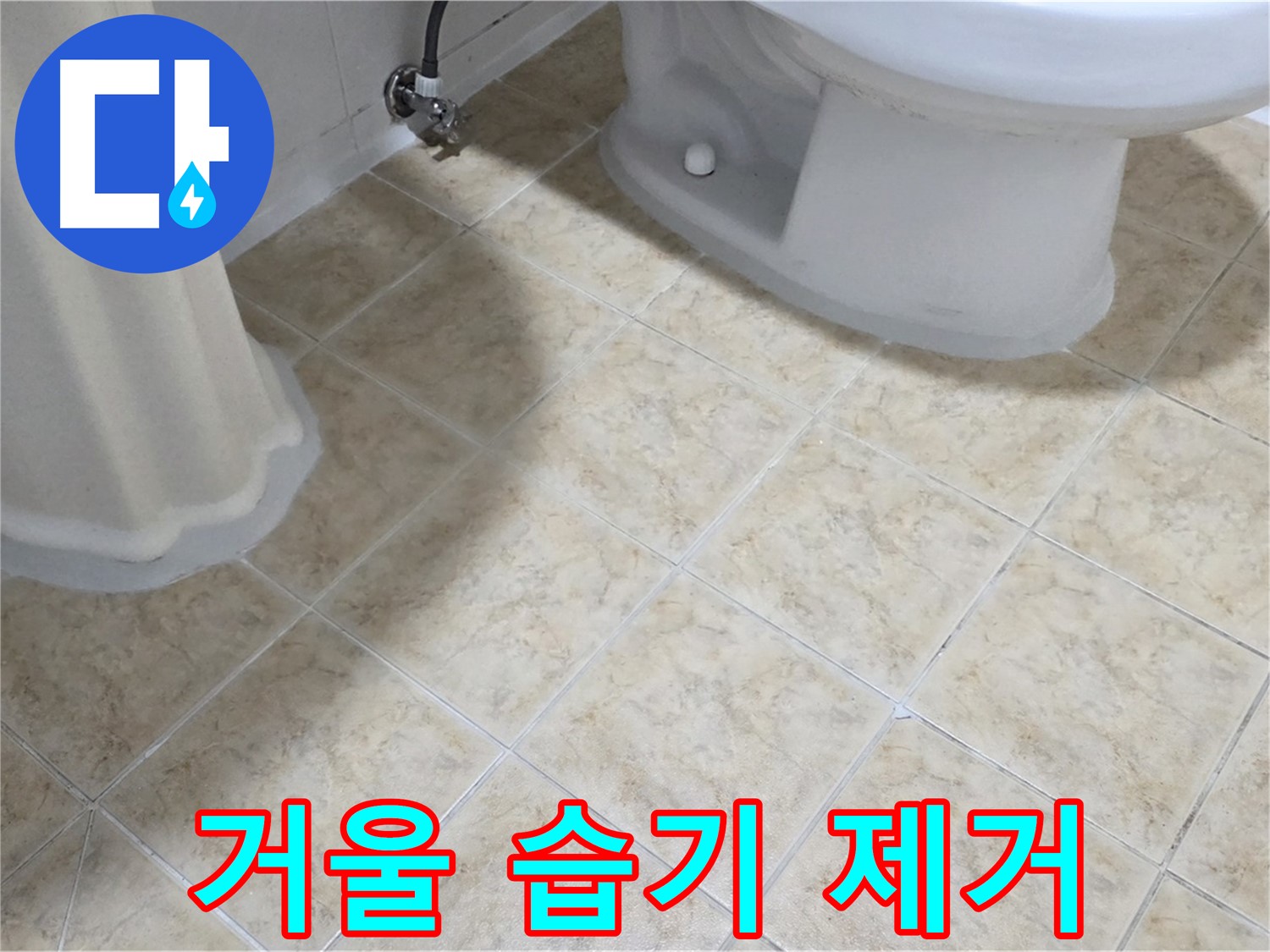 욕실 거울 습기 제거 안됨 - 누수 또는 환기 문제