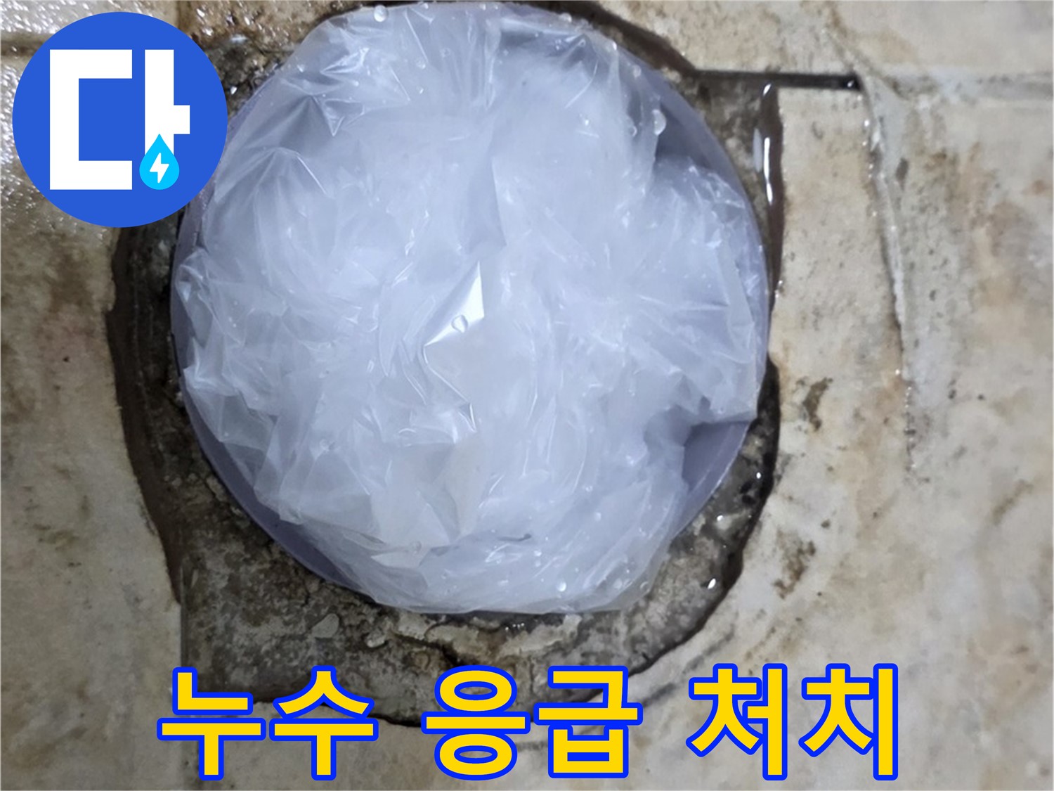 욕실 누수 발생 지점을 비닐로 덮어 임시로 막아놓은 모습 - 누수 확산을 막기 위한 빠른 조치입니다.
