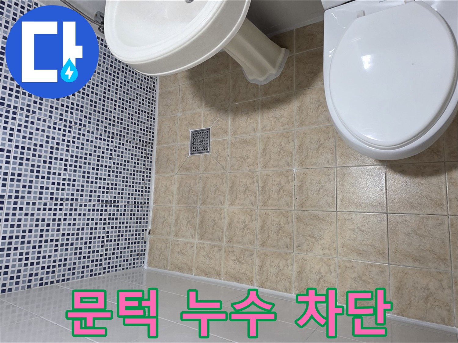 욕실 문턱 누수 - 방수턱 설치로 완벽 차단