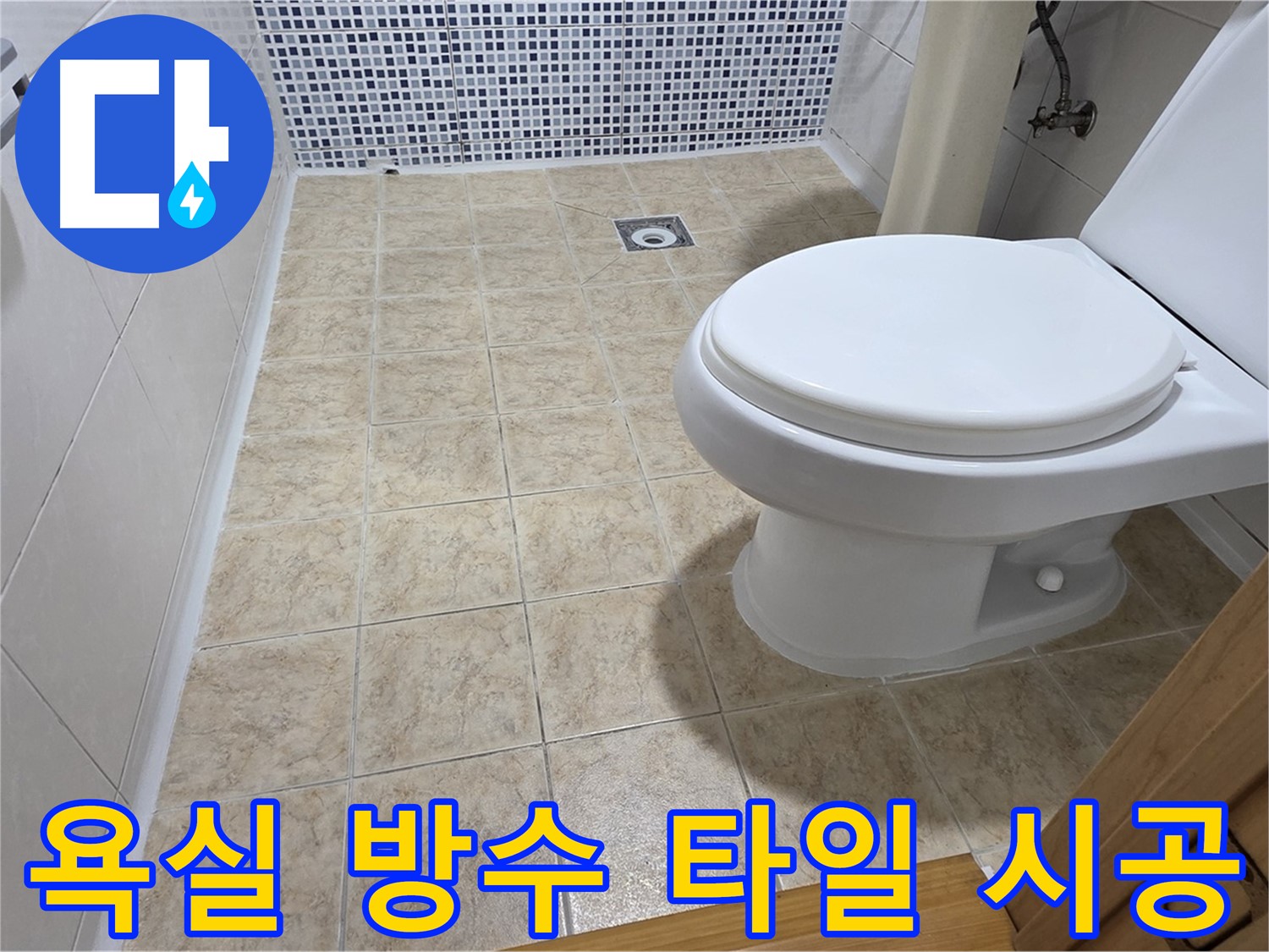 욕실 방수와 타일 시공 - 묵동 누수 해결 전문 업체에서 완벽한 방수와 아름다운 타일 시공을 약속드립니다.