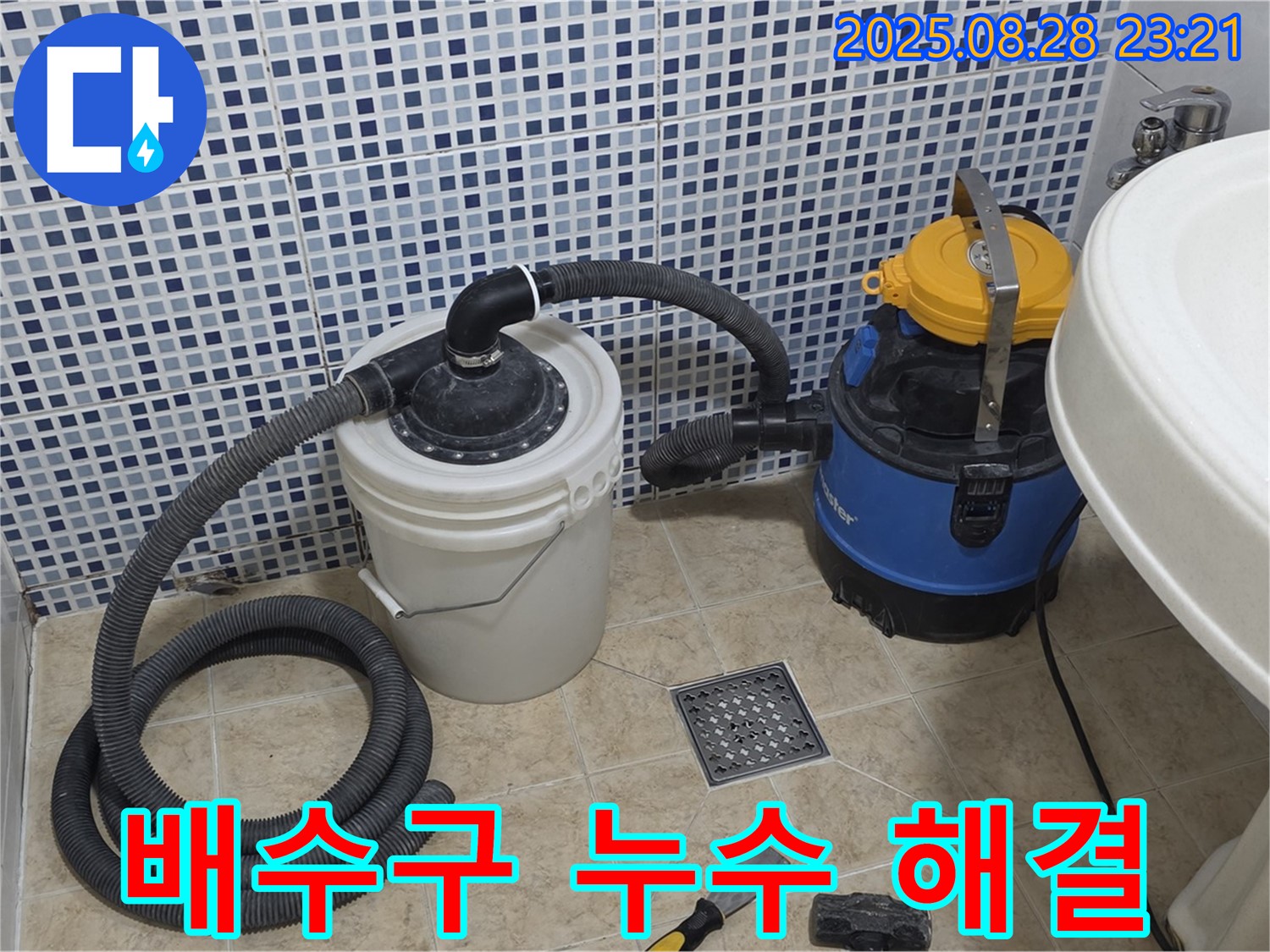 욕실 배수구 누수 해결 - 묵동 현장에서 누수 문제를 완벽하게 해결한 모습