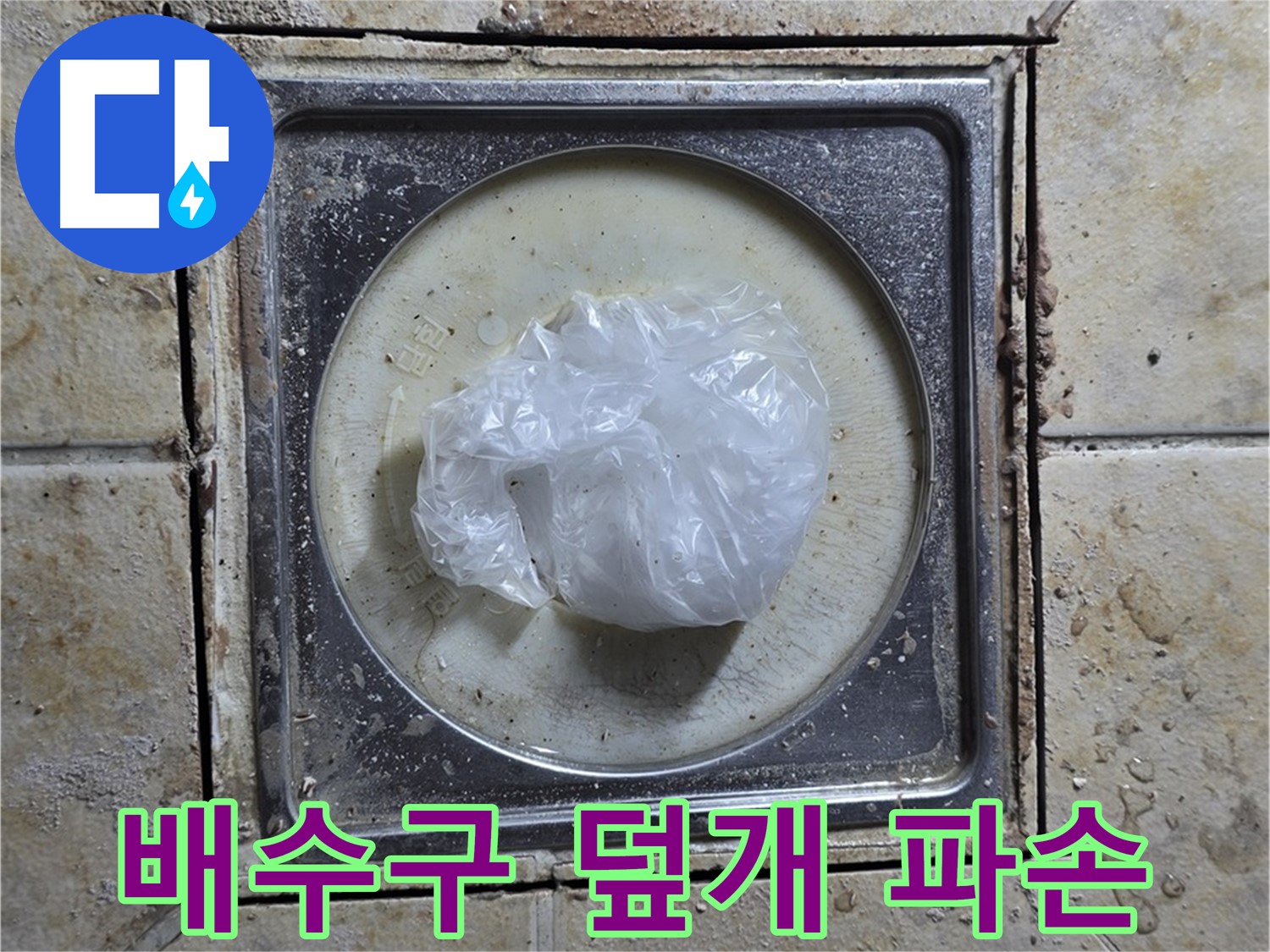 욕실 배수구 덮개 파손 - 덮개 손상으로 인한 누수 위험 진단 및 보수