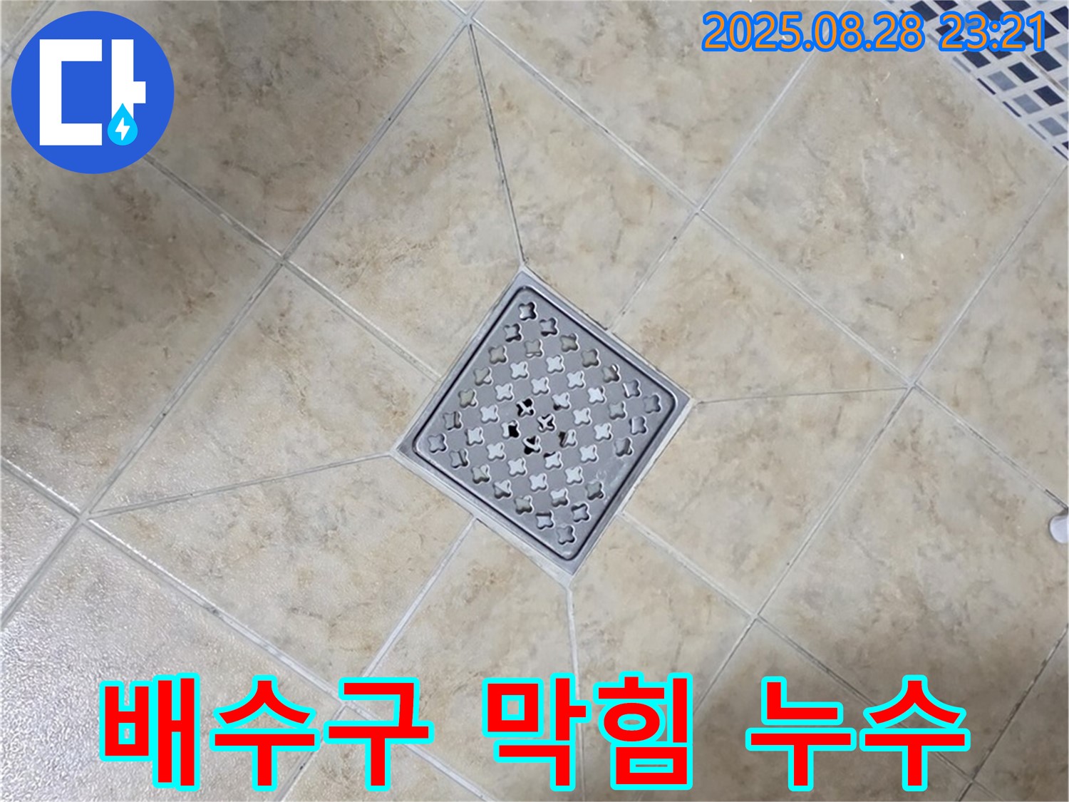 욕실 배수구 막힘과 누수 - 전문 장비로 동시 해결