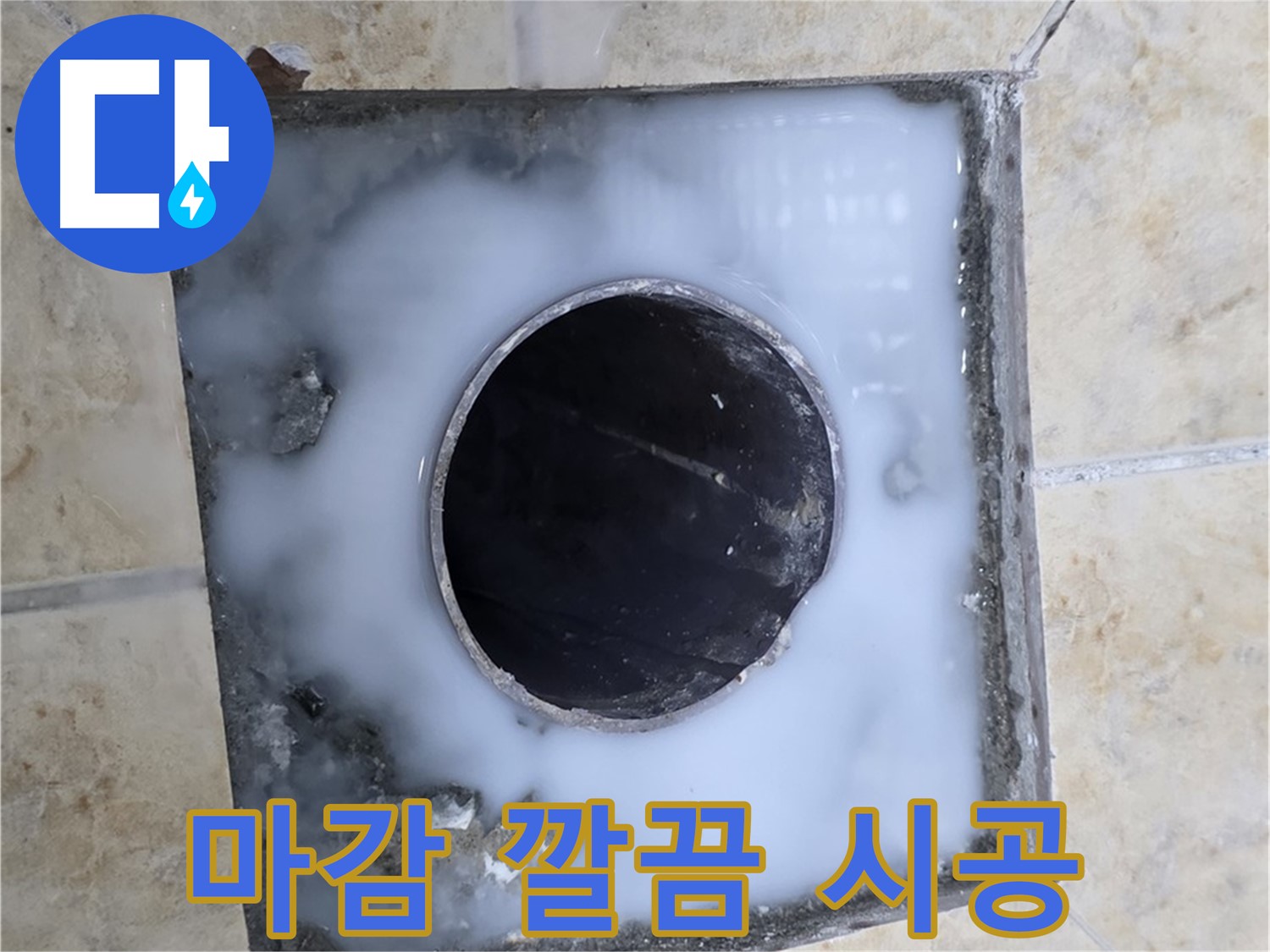 욕실 배수구 주변 마감 - 깔끔 시공 - 묵동 누수, 완벽한 마무리를 약속드립니다!