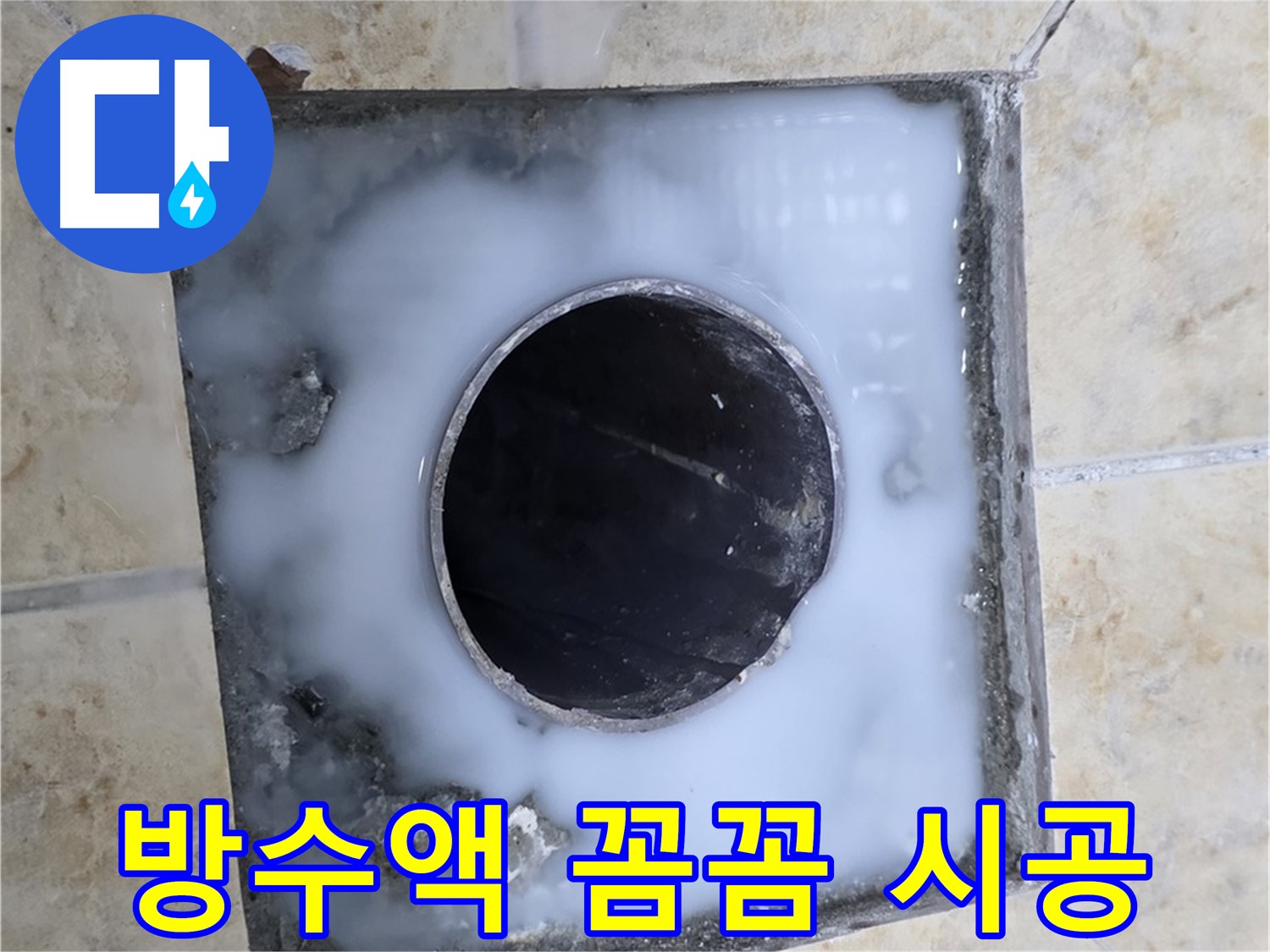 욕실 배수구 주변 방수액 꼼꼼 시공 - 묵동 누수, 작은 틈도 놓치지 않습니다!