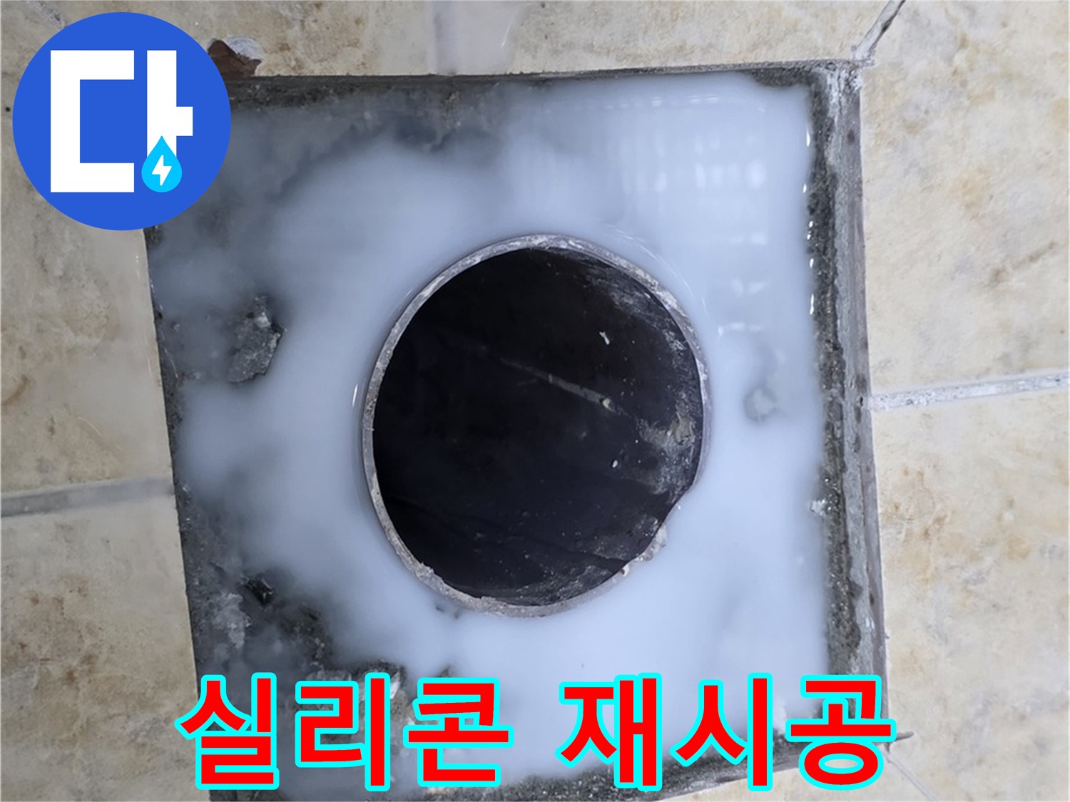 욕실 배수구 주변 실리콘 재시공 - 묵동 누수, 꼼꼼하게 시공합니다!