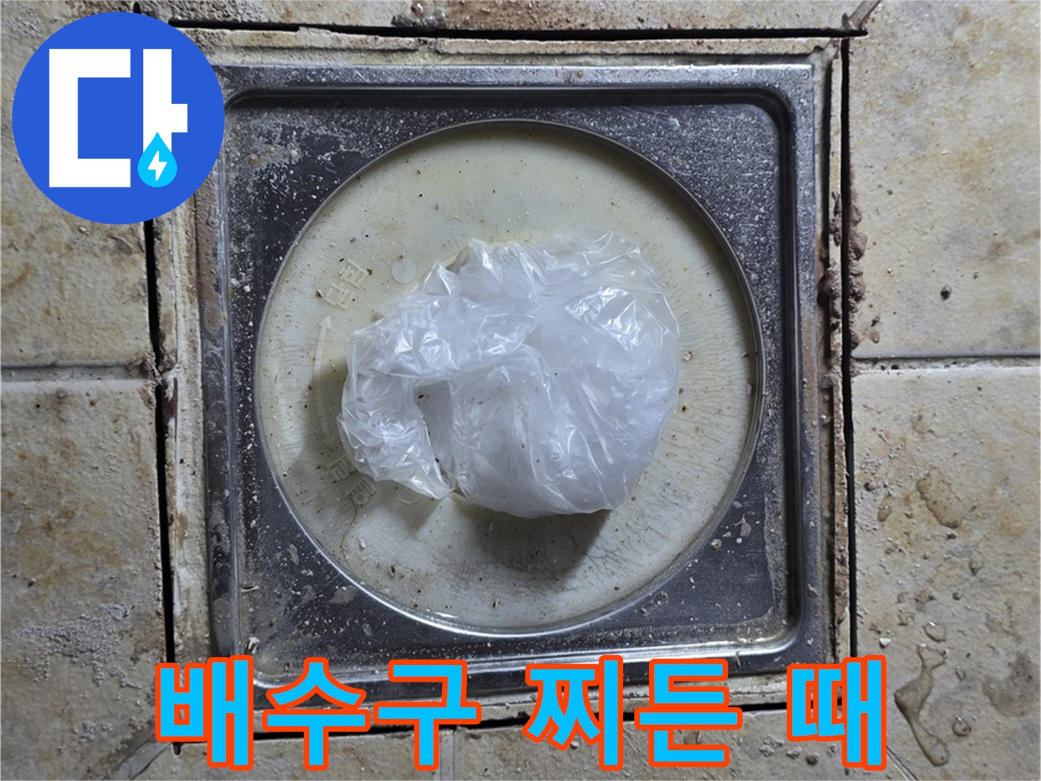 욕실 배수구 주변 찌든 때 - 찌든 때로 인한 누수 유발 가능성 진단