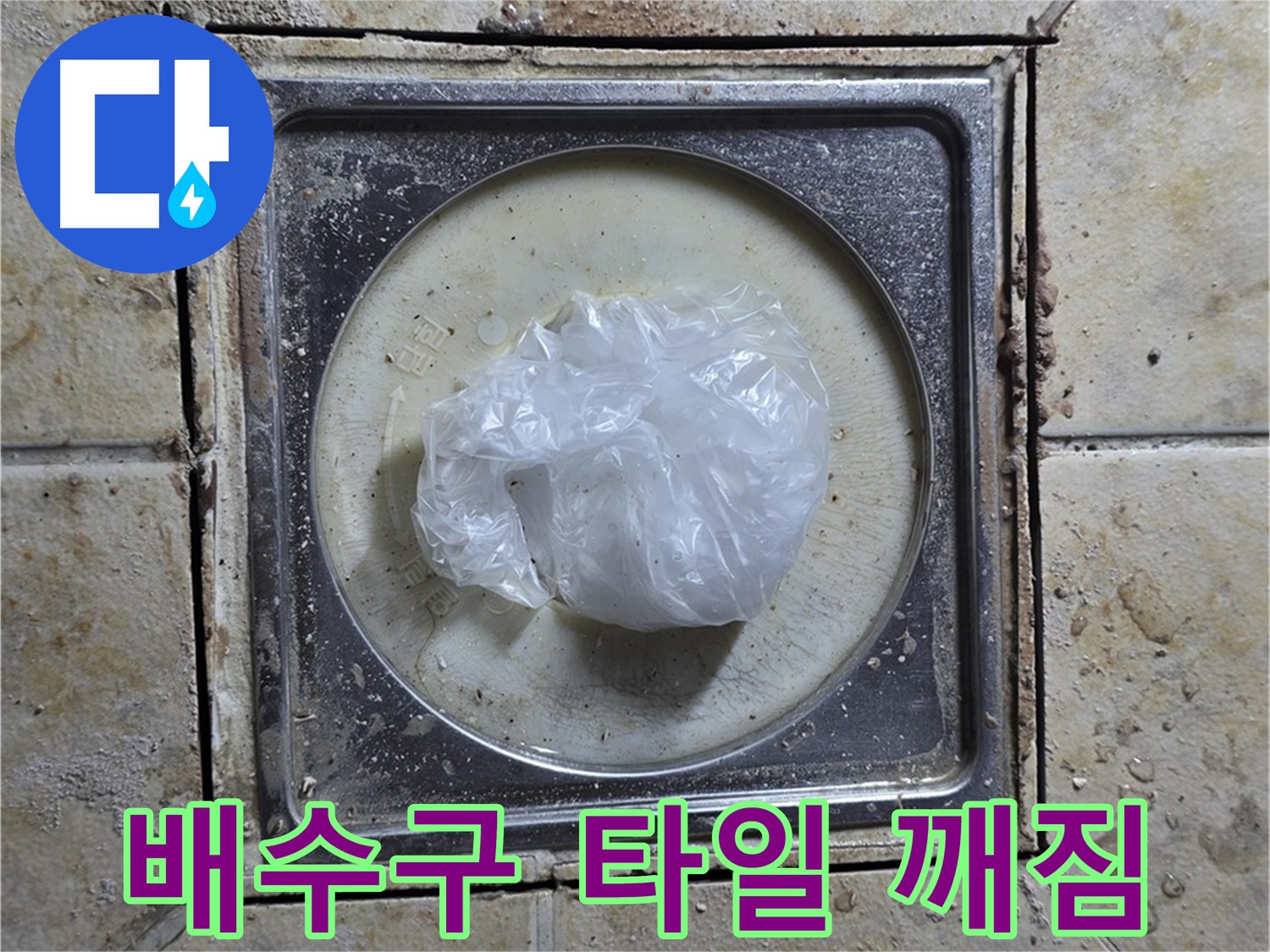 욕실 배수구 주변 타일 깨짐 - 깨진 타일 틈새로 물이 스며들어 발생하는 누수 문제 해결