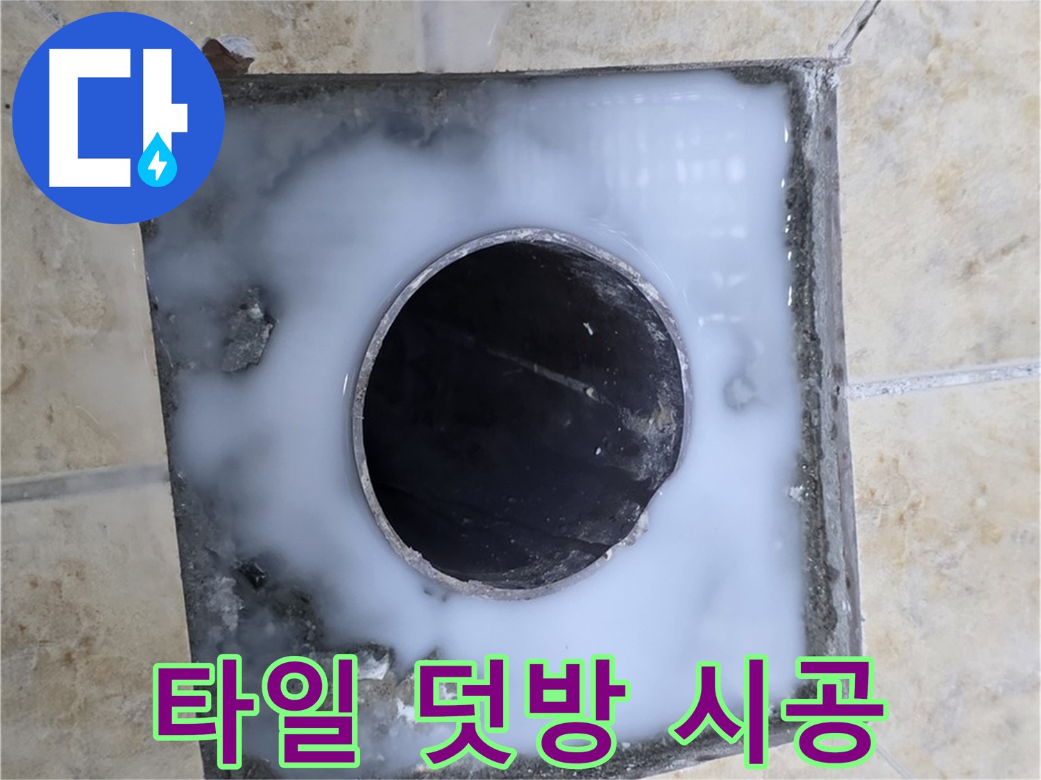 욕실 배수구 주변 타일 덧방 시공 - 묵동 누수, 새 타일로 변신!