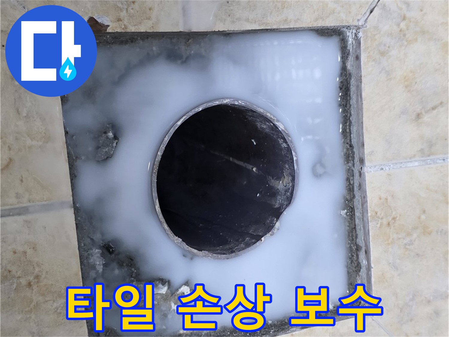 욕실 배수구 주변 타일 손상 - 꼼꼼하게 보수하고 방수까지 완벽하게!