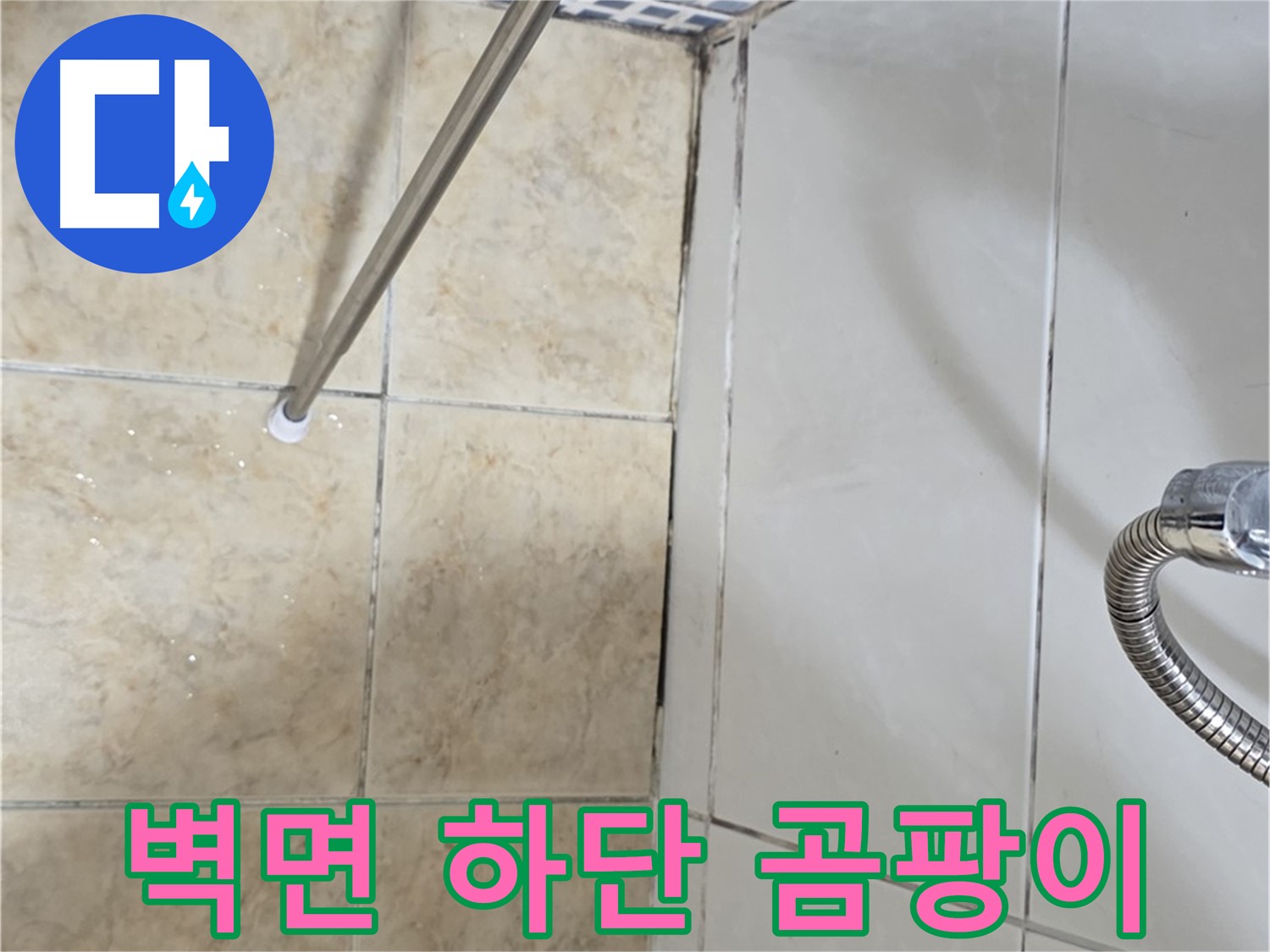 욕실 벽면 하단 곰팡이 - 누수 초기 증상 - 주의