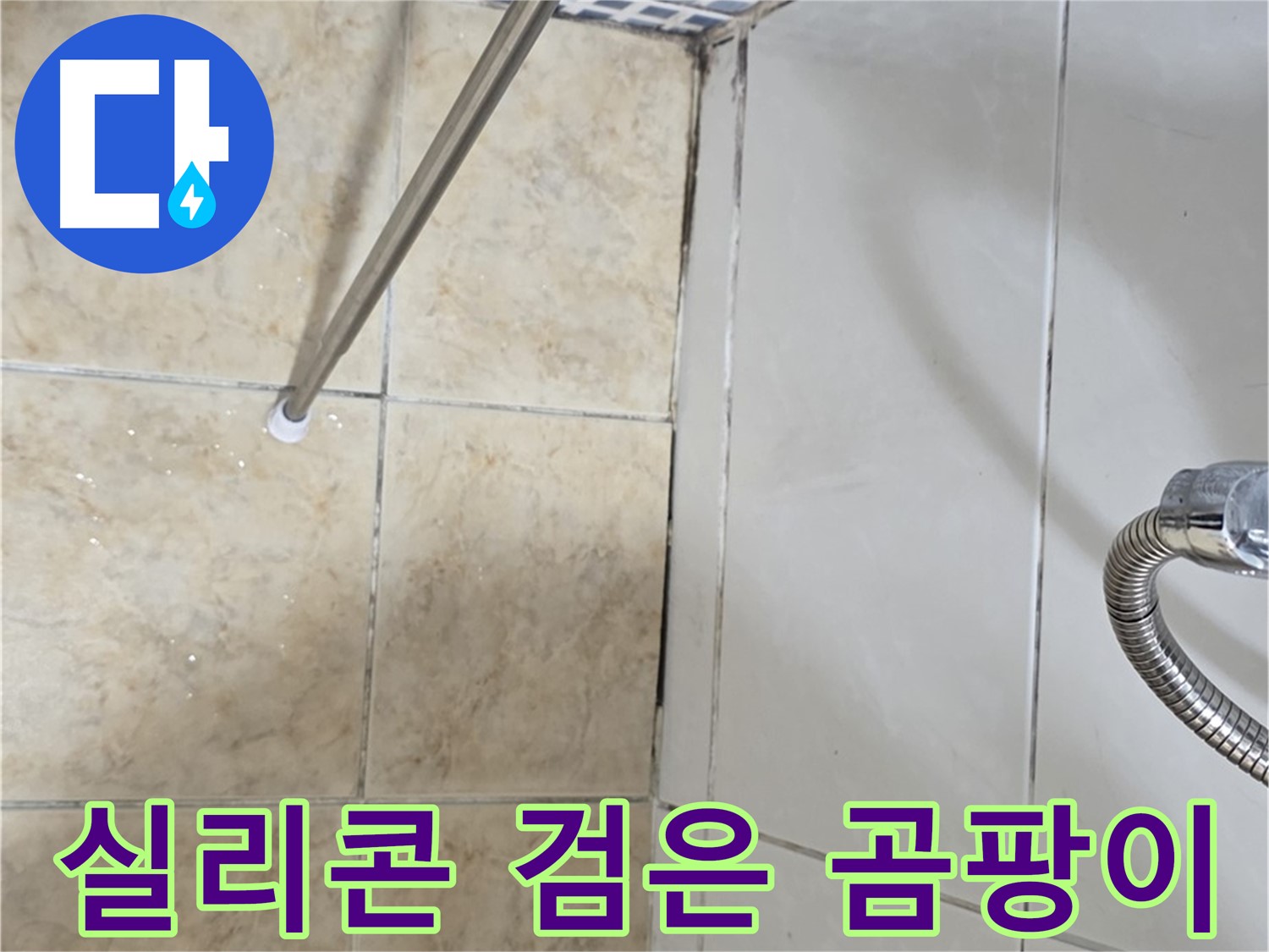 욕실 실리콘 - 검은 곰팡이 - 틈새 누수 - 빠른 점검