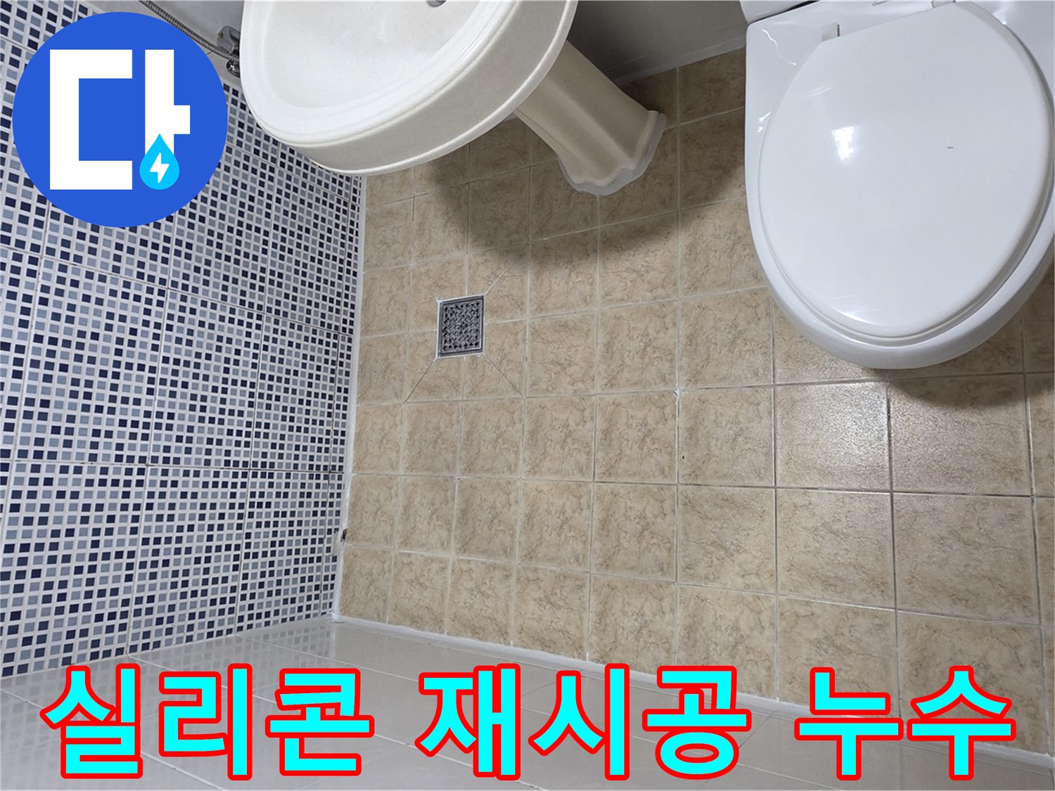 욕실 실리콘 재시공 - 누수 방지 및 곰팡이 제거 효과