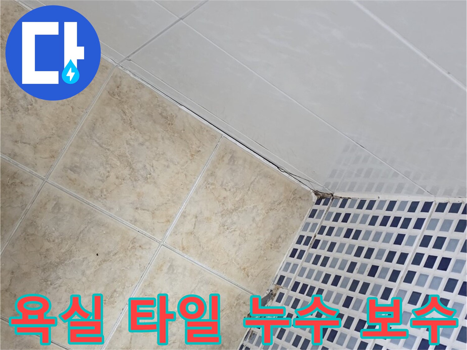 욕실 타일 누수 보수 - 낡은 욕실 타일에서 발생하는 누수를 꼼꼼하게 진단하고 완벽하게 보수합니다.