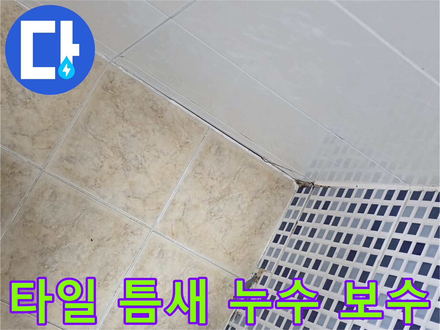 욕실 타일 틈새 누수 보수 - 낡은 타일 틈새에서 발생하는 누수를 꼼꼼하게 보수하여 누수 문제를 해결합니다.