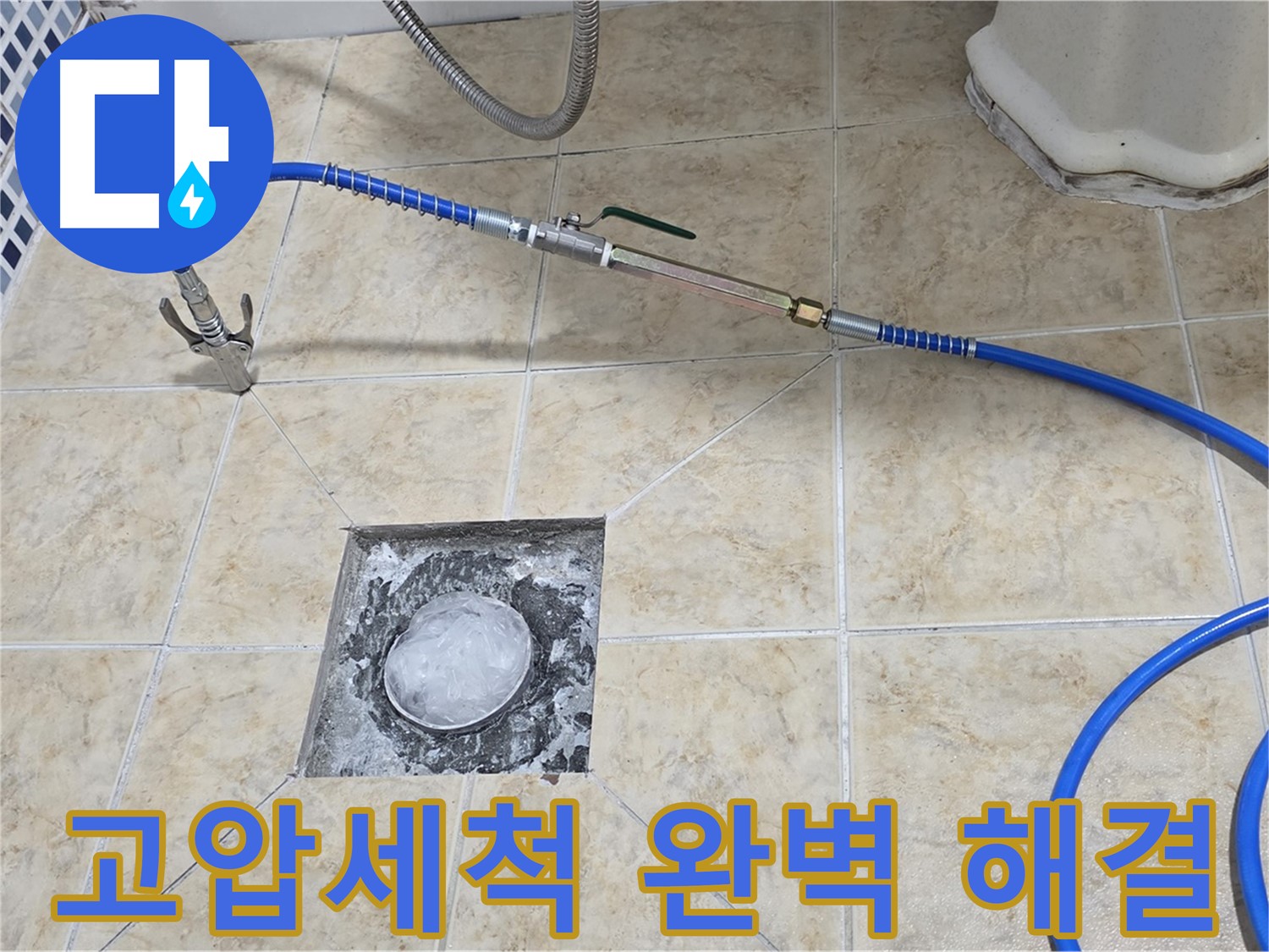 욕실 하수구 누수 - 고압세척으로 완벽하게 해결