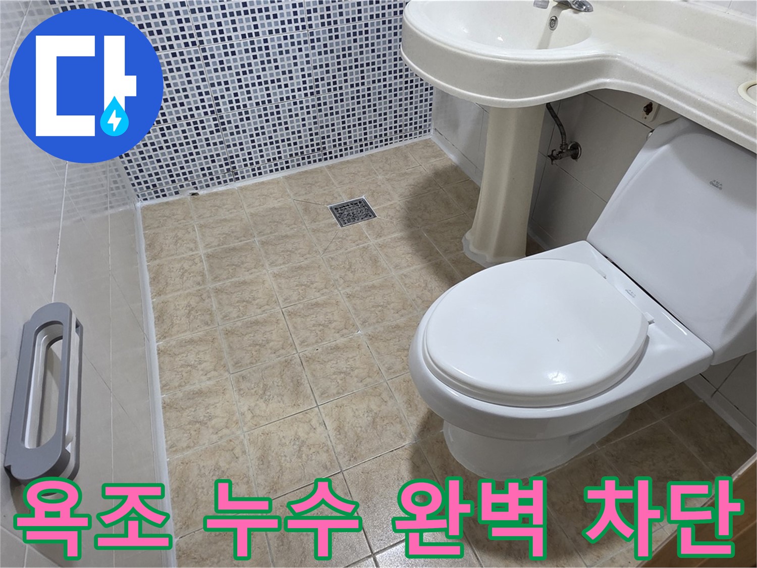 욕조 누수 원인 진단 - 배수구 연결 부위 점검 - 완벽한 누수 차단