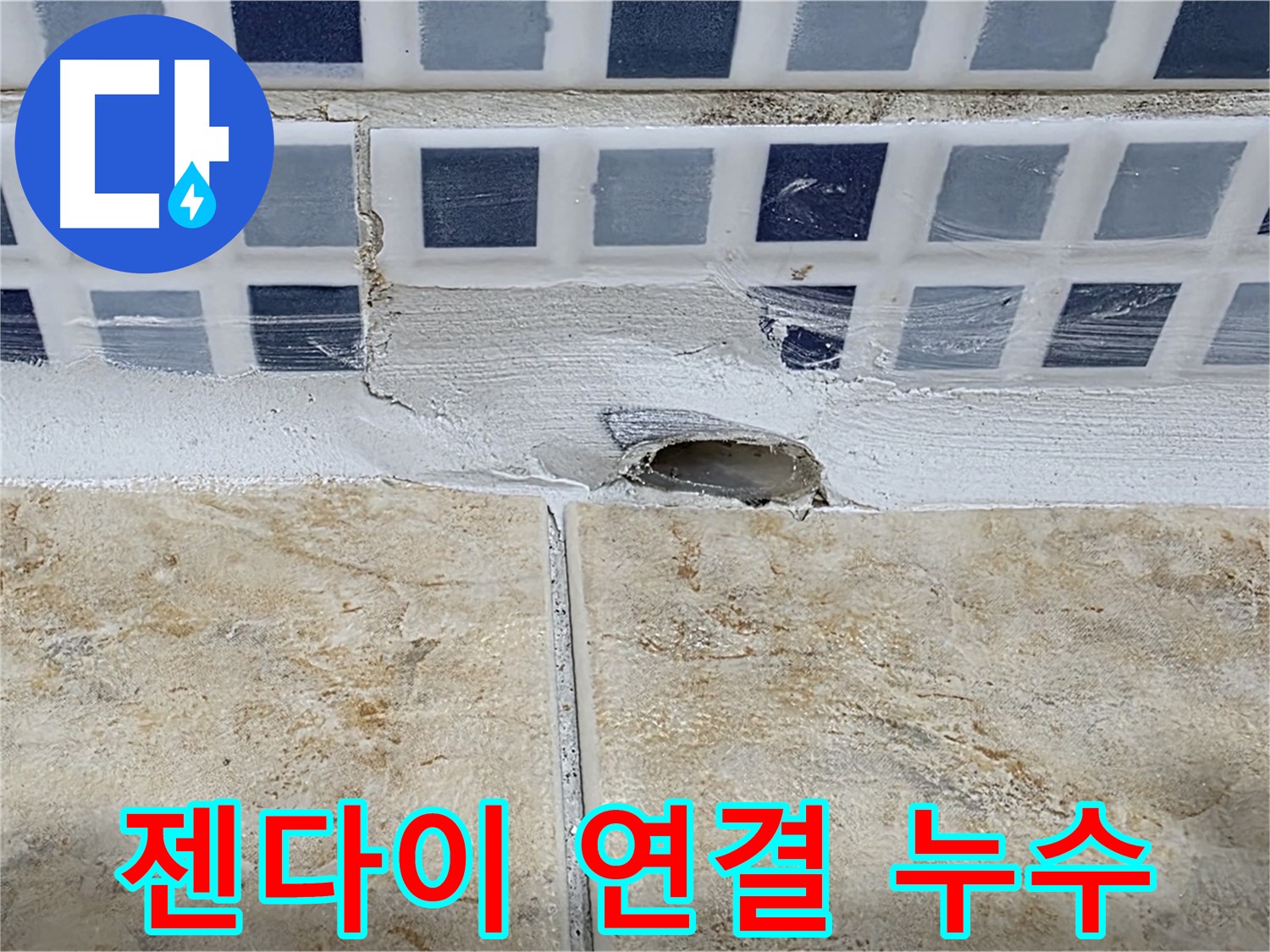 욕조 누수 - 젠다이 연결 부위 누수 - 복합적인 원인으로 발생했을 가능성이 있습니다.
