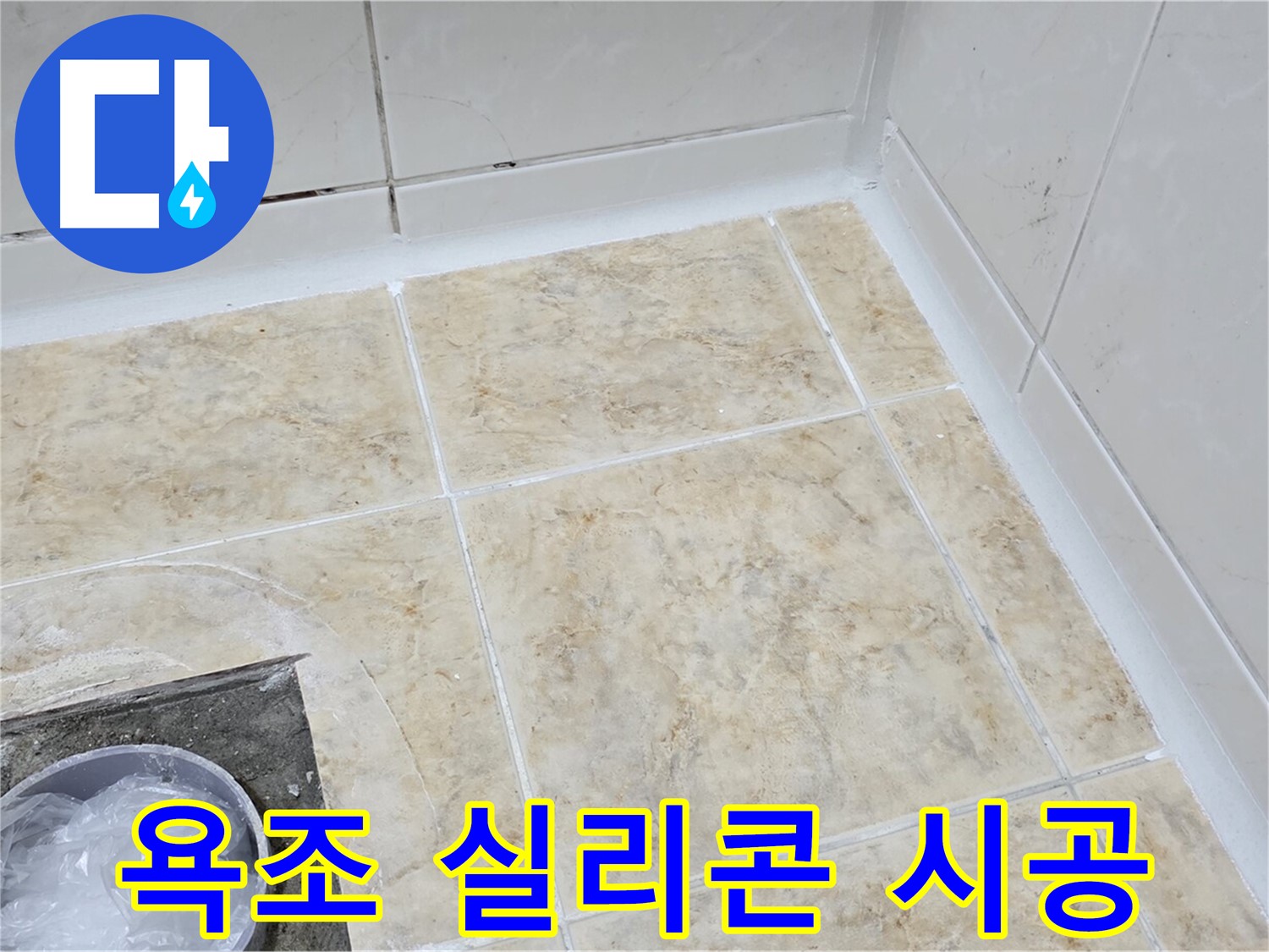 욕조 실리콘 - 낡은 실리콘 제거 후 꼼꼼하게 재시공
