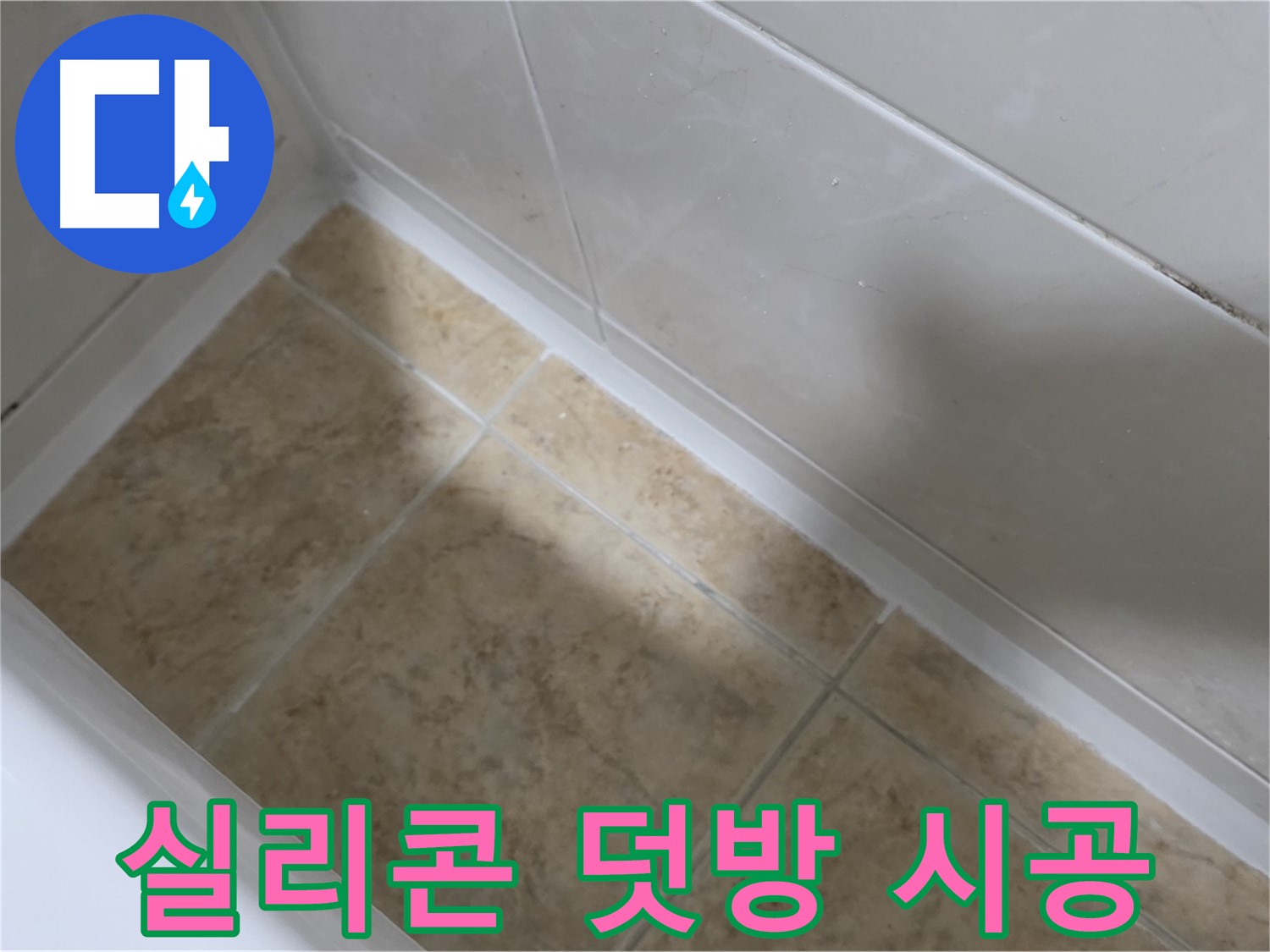욕조 실리콘 덧방 시공 - 기존 실리콘 위에 새 실리콘을 덧발라 누수를 간단하게 해결합니다.