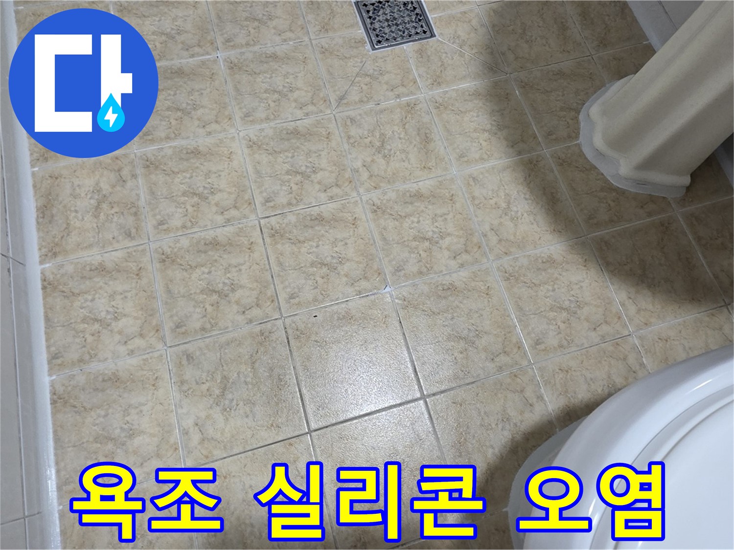 욕조 실리콘 오염 - 곰팡이 방지 실리콘으로 교체하세요!