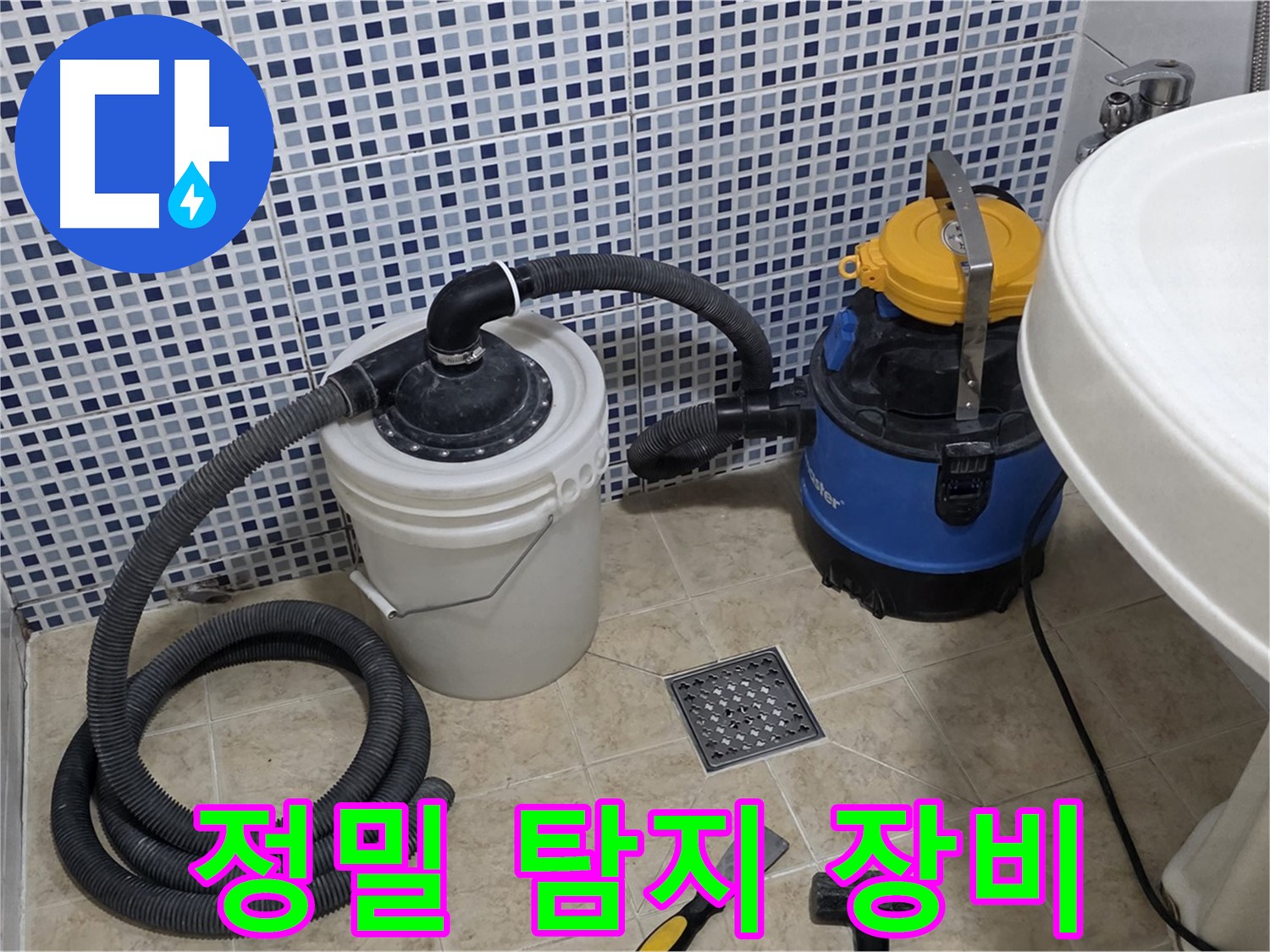 정밀 누수 탐지 장비 사용 - 정밀한 누수 위치 파악을 위해 첨단 누수 탐지 장비를 사용합니다.