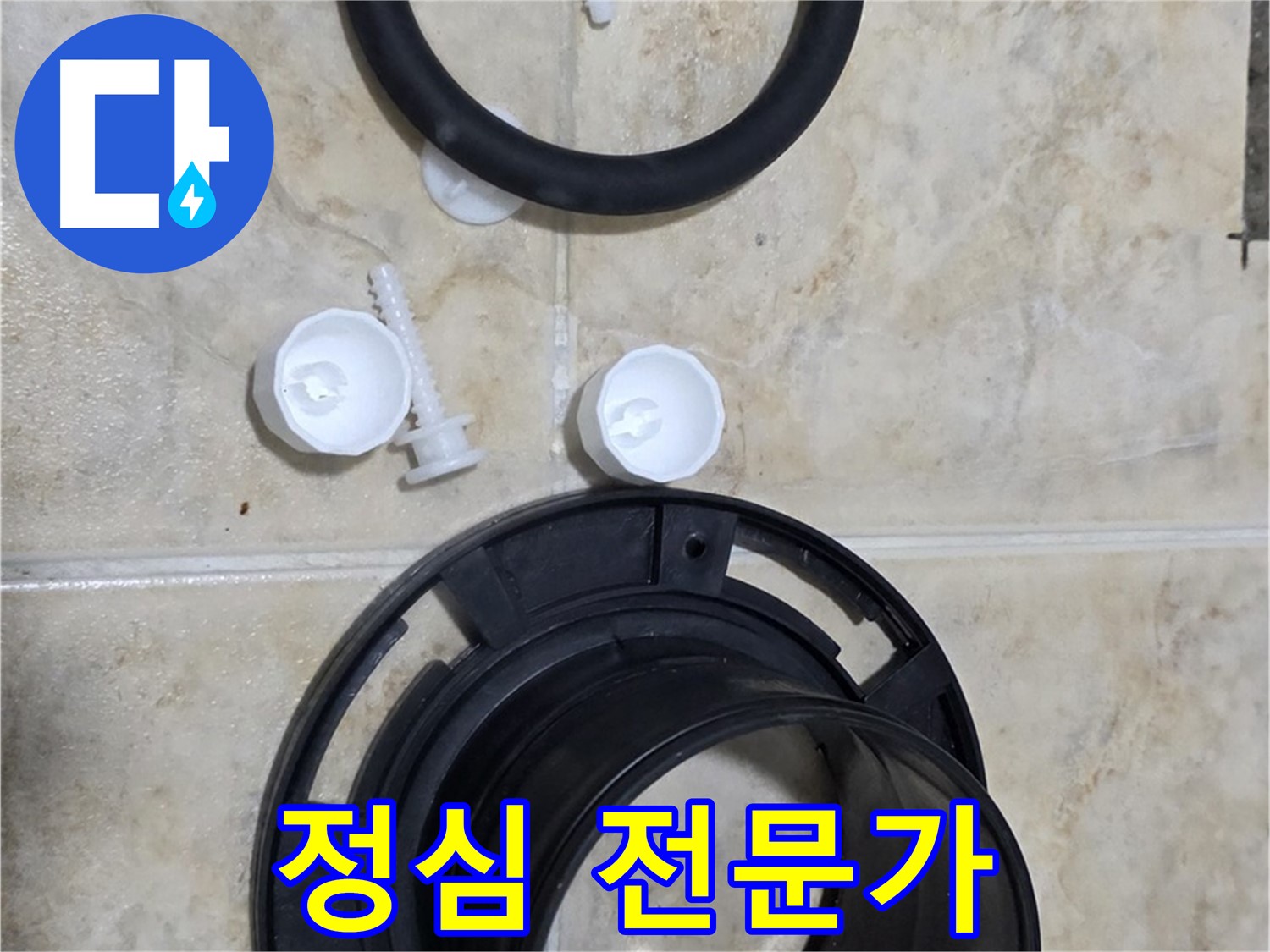 정심 교체 전문가 - 서울시 중랑구 묵동 - 변기 문제 해결사