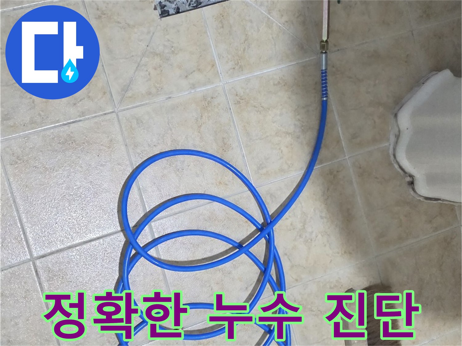 정확한 누수 진단은 합리적인 비용으로 누수를 해결하는 첫걸음이며 - 불필요한 공사를 줄여줍니다.