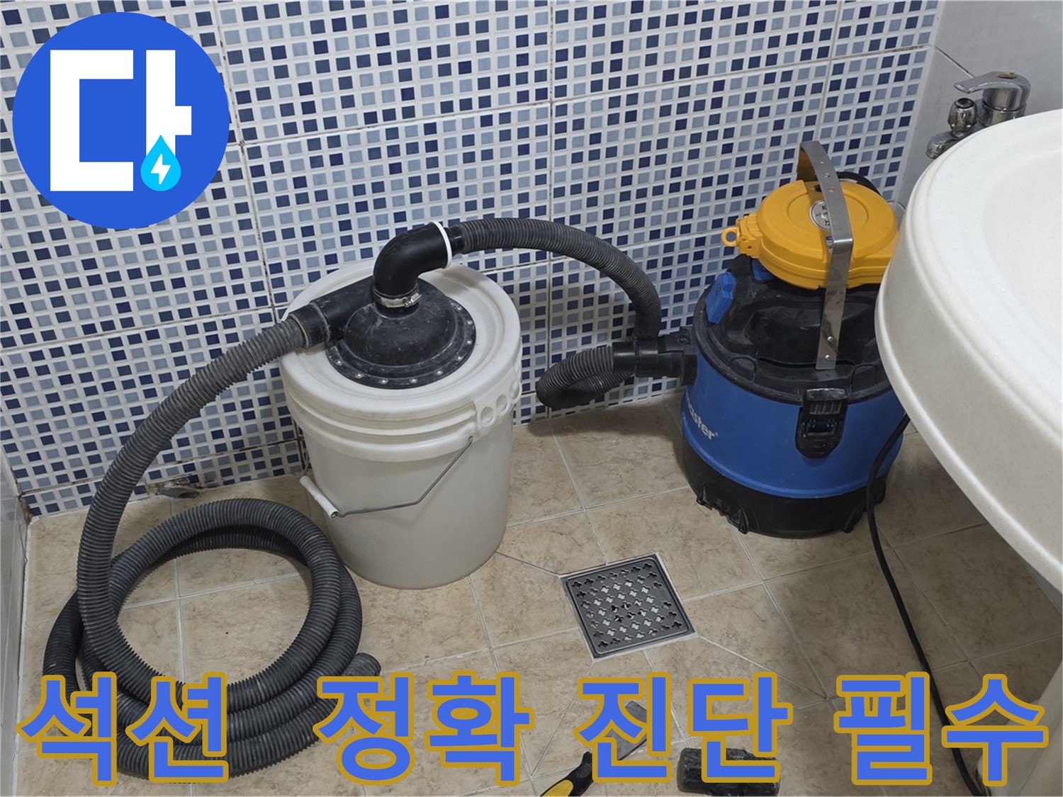 정확한 진단 - 석션 장비의 필수성
