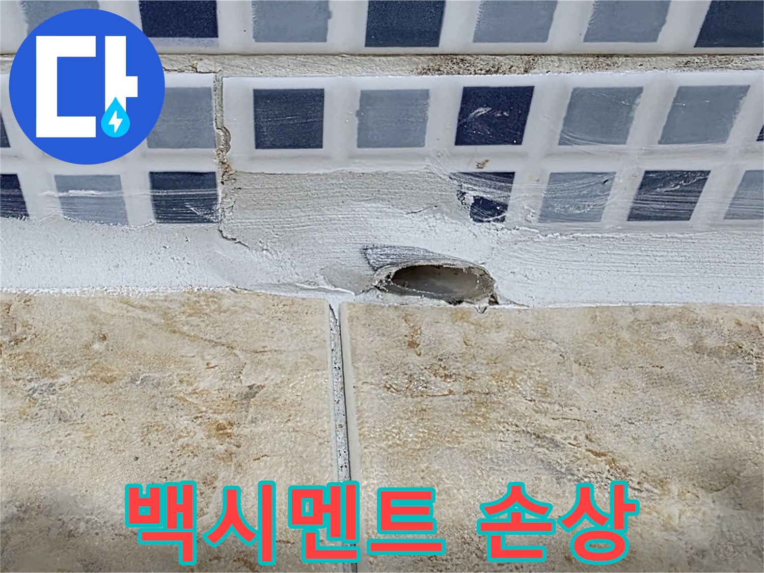 젠다이 누수 - 백시멘트 손상 - 누수의 초기 증상일 수 있으니 점검이 필요합니다.