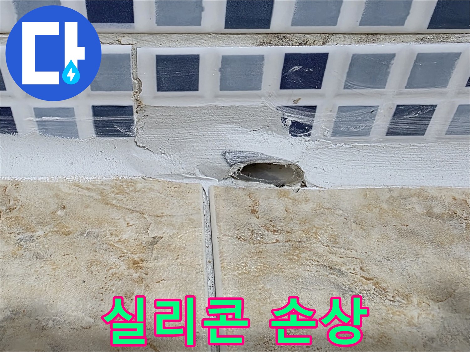 젠다이 배수구 주변 실리콘 손상 - 간단한 보수로 누수를 해결할 수 있습니다.